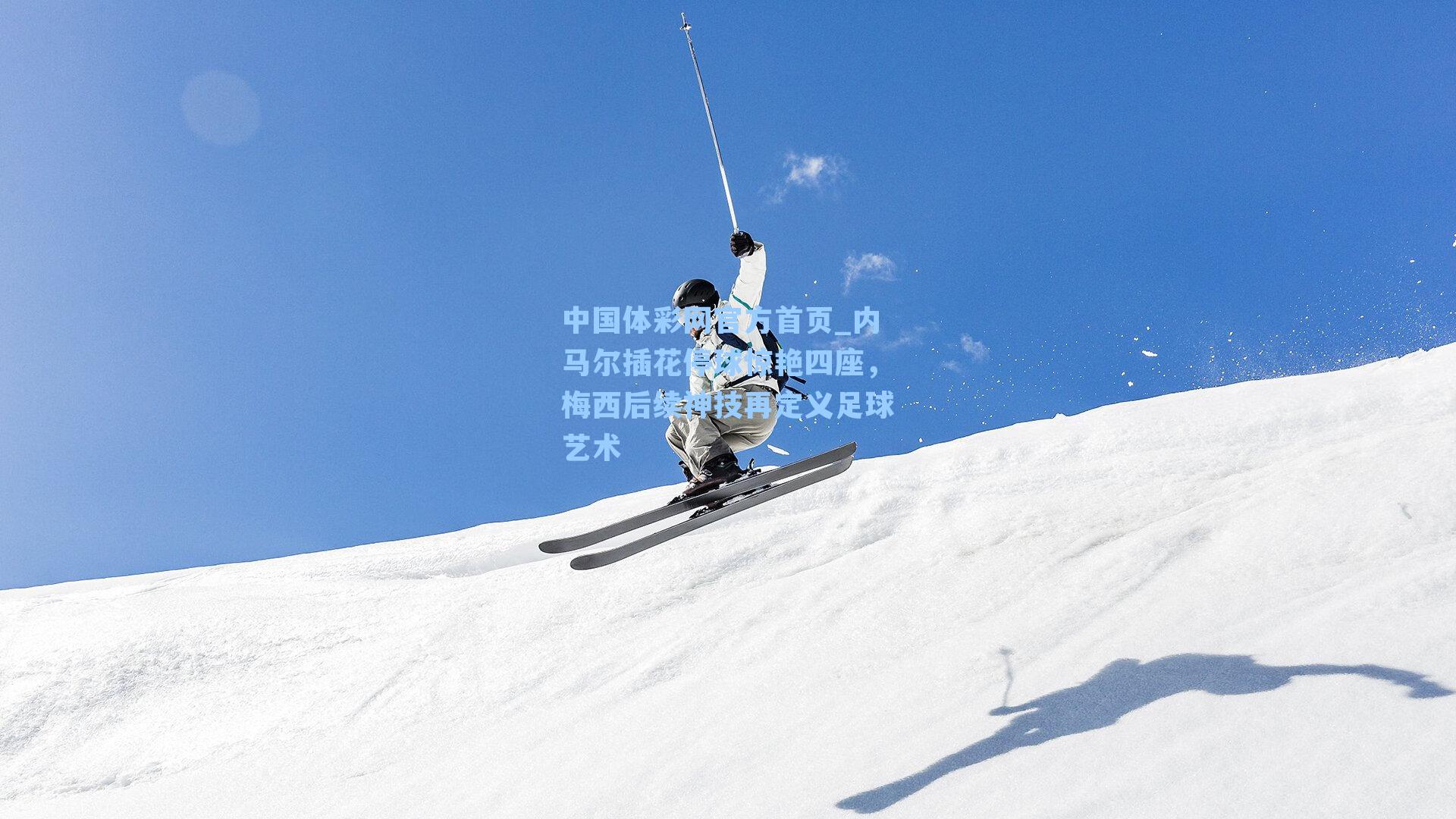 中国体彩网官方首页_内马尔插花停球惊艳四座，梅西后续神技再定义足球艺术