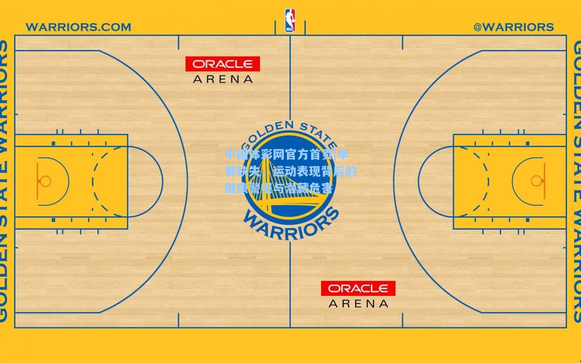 中国体彩网官方首页|早餐缺失，运动表现背后的健康警报与潜藏危害