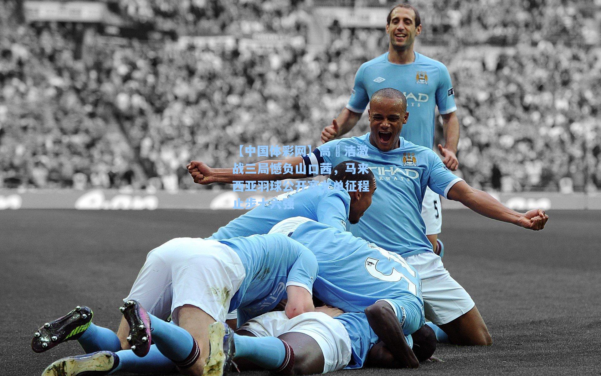 【中国体彩网】高昉洁激战三局憾负山口茜，马来西亚羽球公开赛女单征程止步十六强