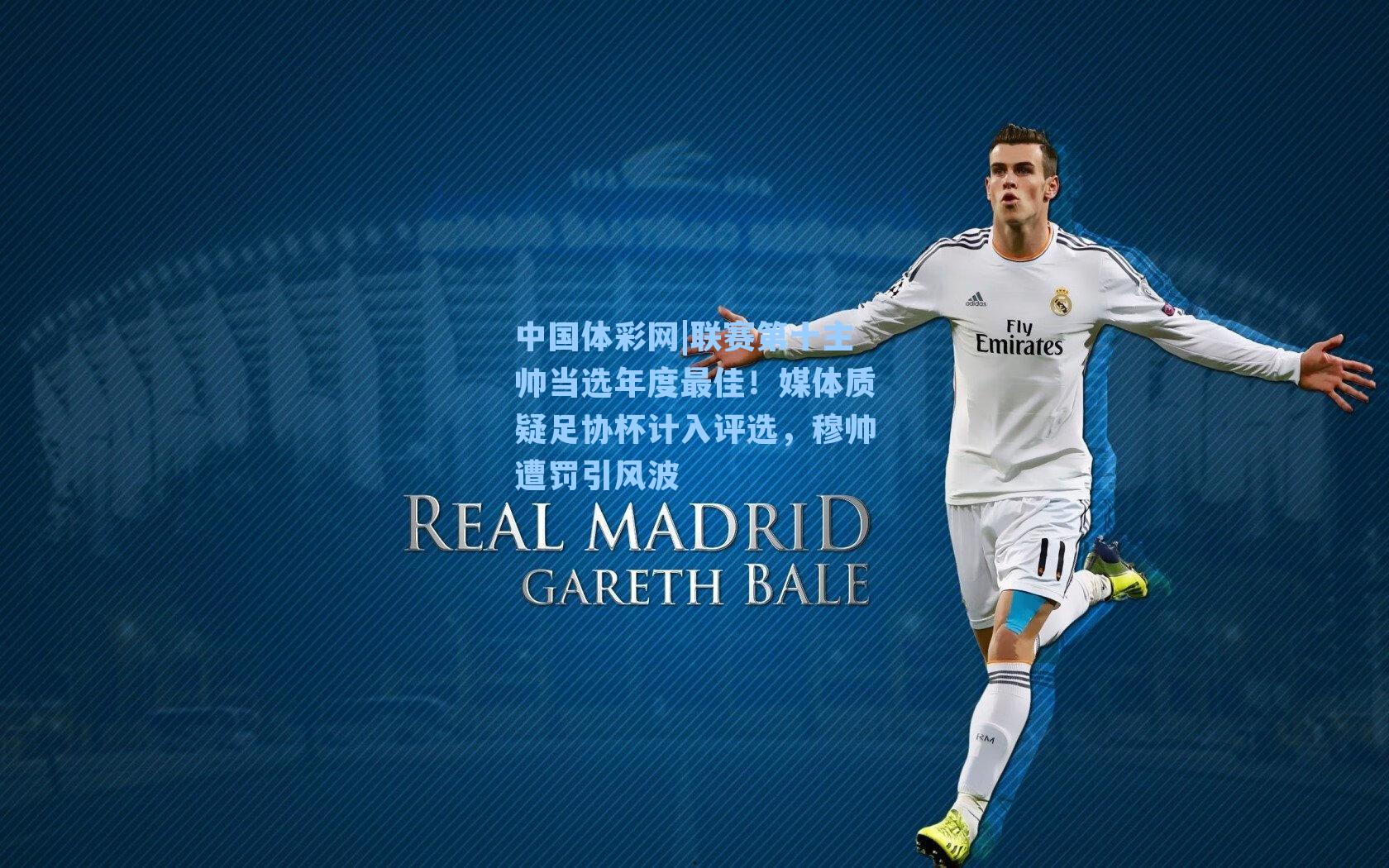 中国体彩网|联赛第十主帅当选年度最佳！媒体质疑足协杯计入评选，穆帅遭罚引风波