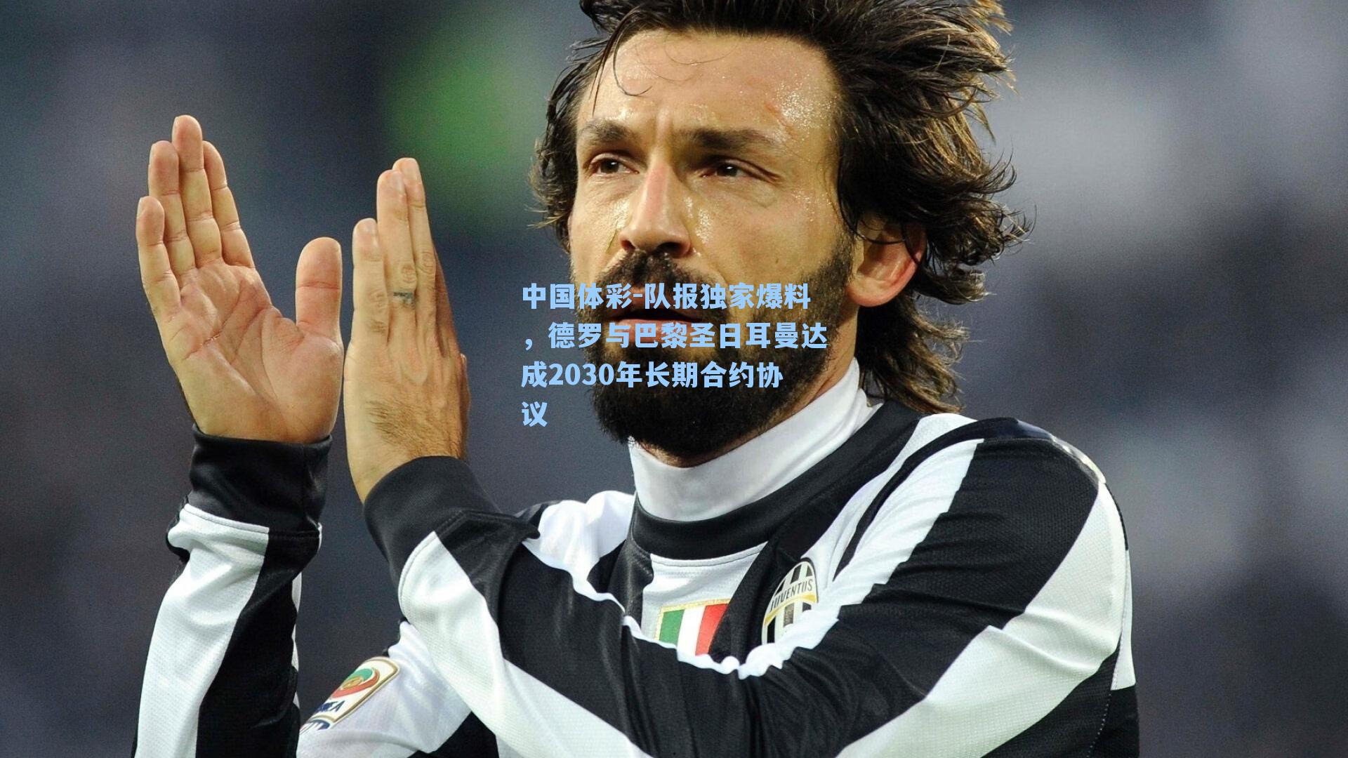 队报独家爆料，德罗与巴黎圣日耳曼达成2030年长期合约协议