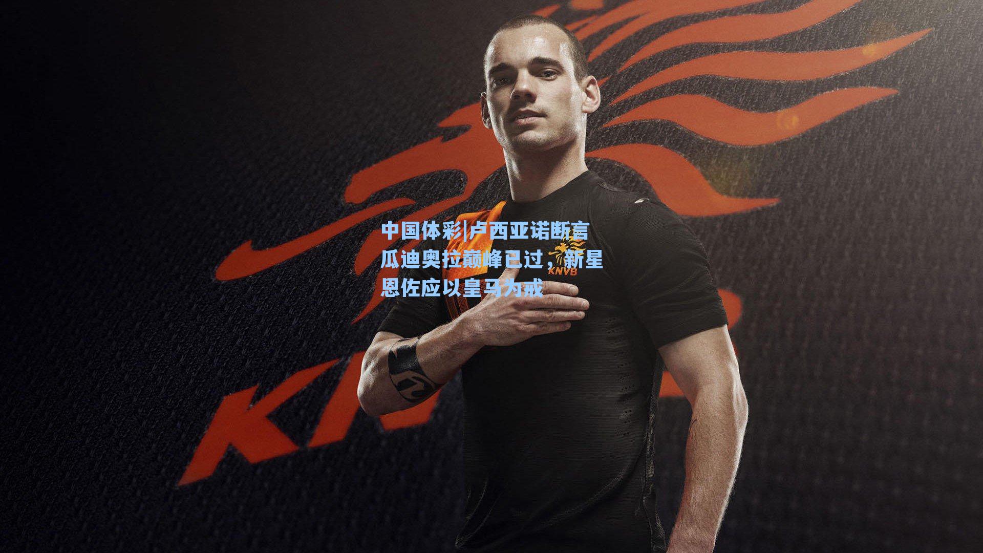 卢西亚诺断言瓜迪奥拉巅峰已过，新星恩佐应以皇马为戒