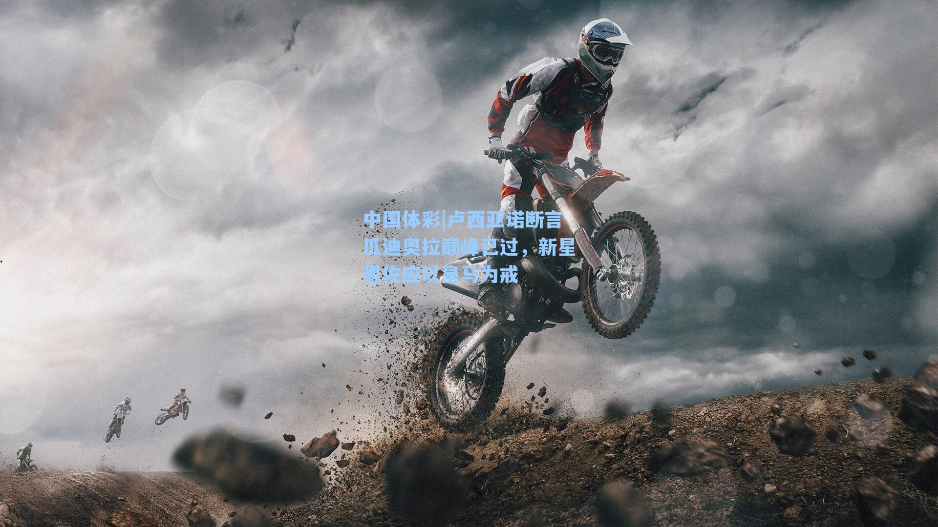 卢西亚诺断言瓜迪奥拉巅峰已过，新星恩佐应以皇马为戒