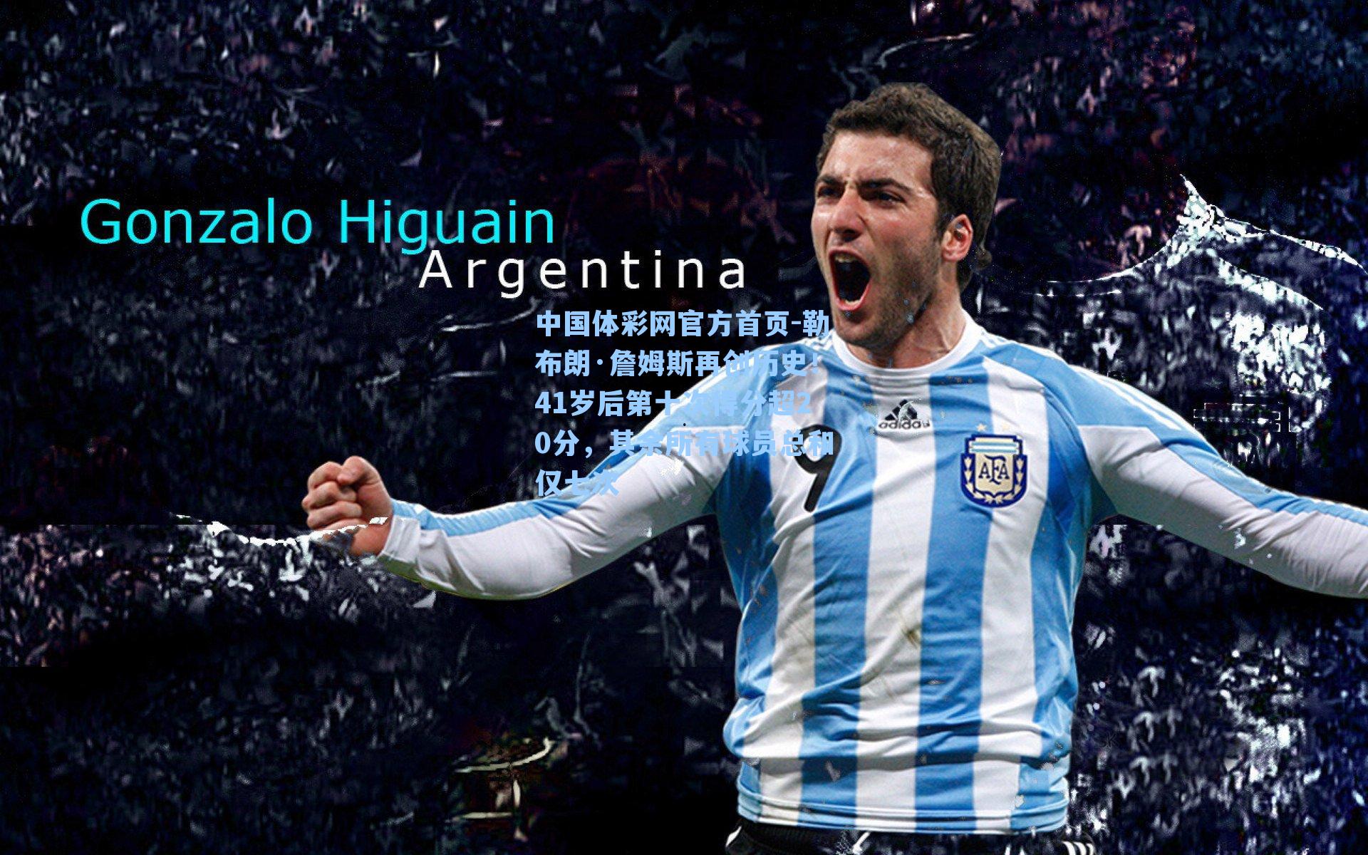 勒布朗·詹姆斯再创历史!41岁后第十次得分超20分,其余所有球员总和仅七次