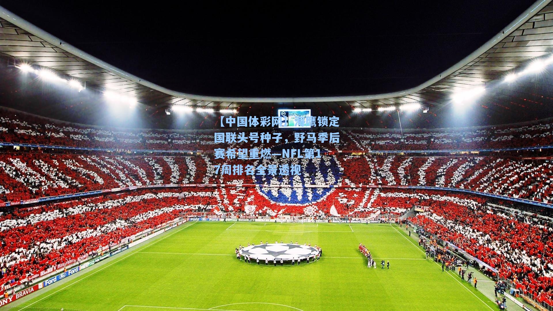 海鹰锁定国联头号种子，野马季后赛希望重燃—NFL第17周排名全景透视