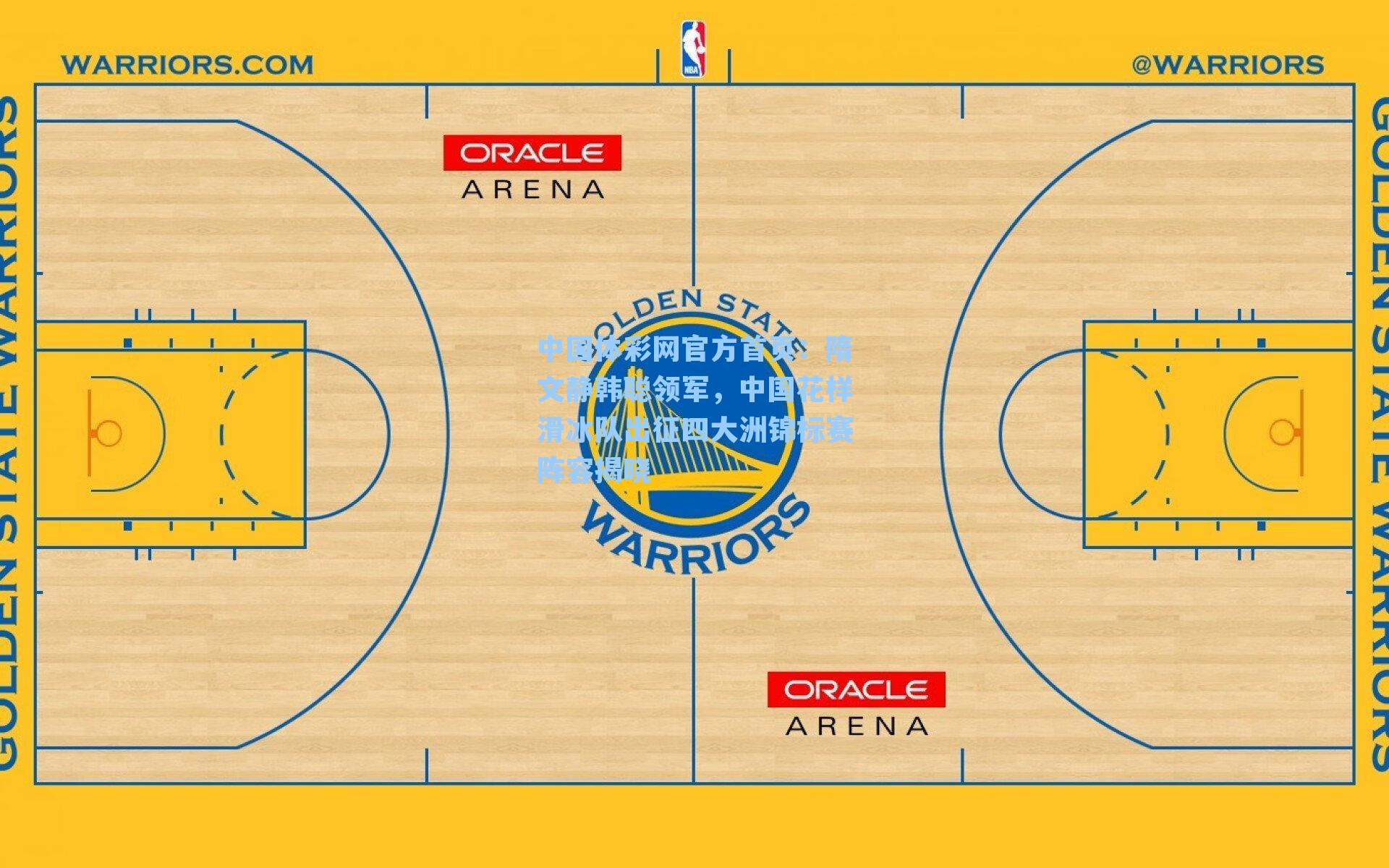 隋文静韩聪领军，中国花样滑冰队出征四大洲锦标赛阵容揭晓