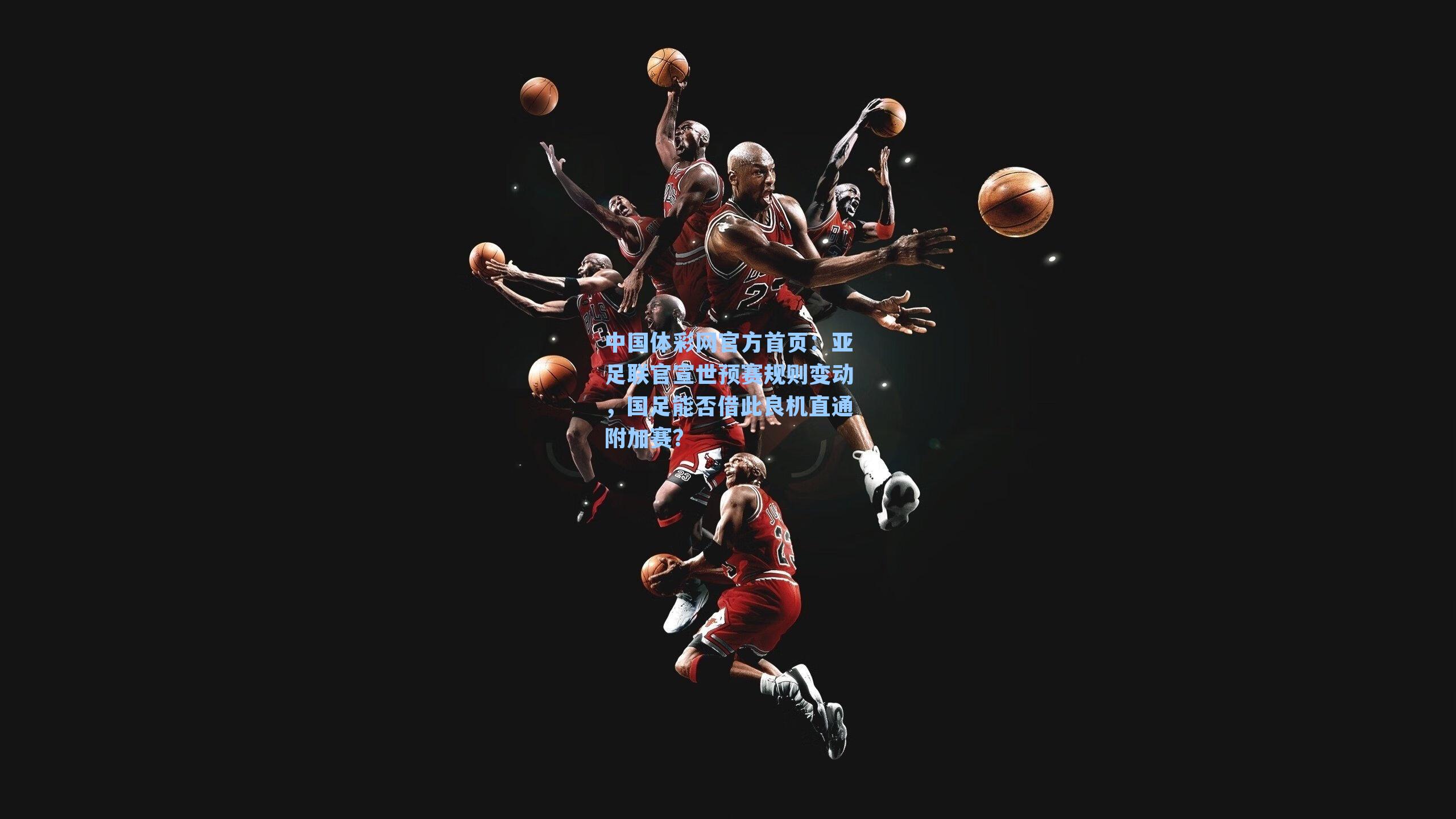 亚足联官宣世预赛规则变动，国足能否借此良机直通附加赛？