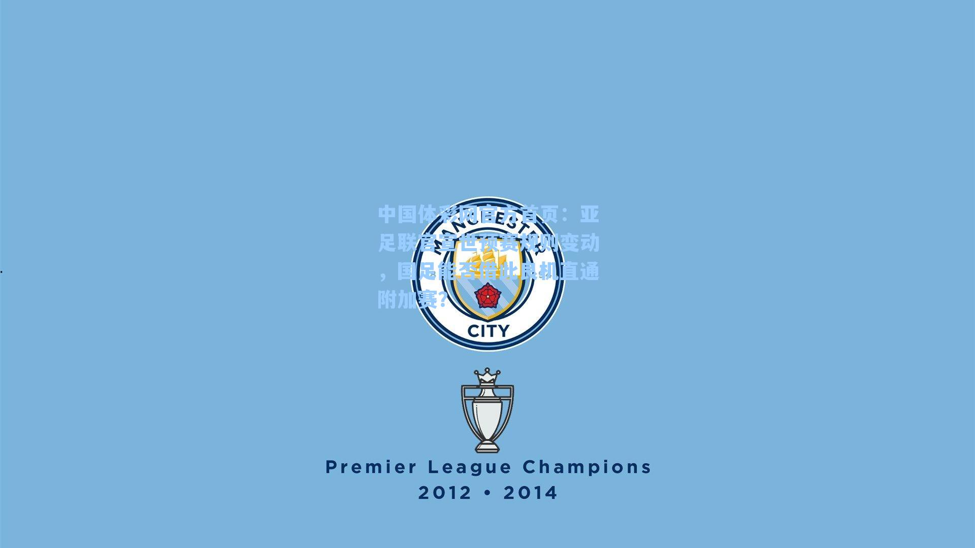 亚足联官宣世预赛规则变动，国足能否借此良机直通附加赛？