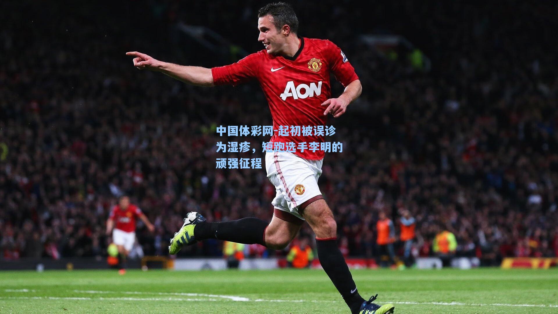 起初被误诊为湿疹，短跑选手李明的顽强征程