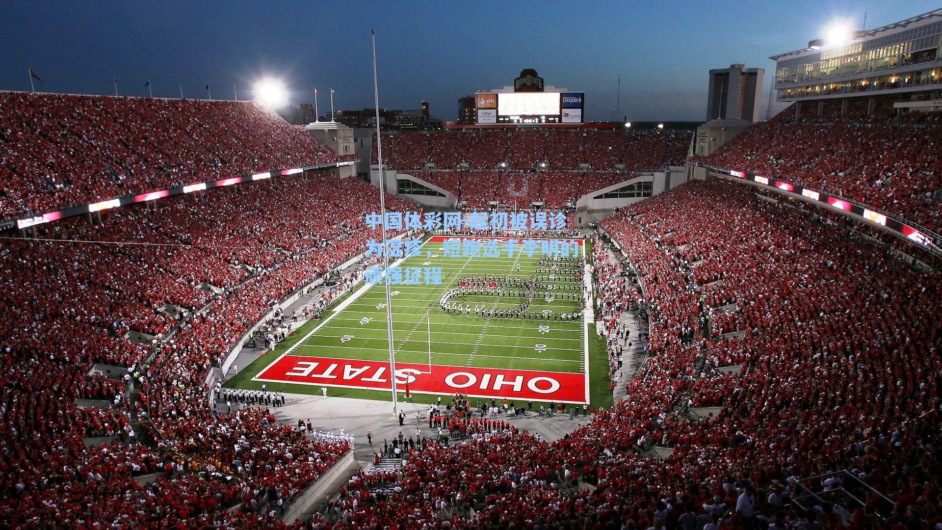 起初被误诊为湿疹，短跑选手李明的顽强征程