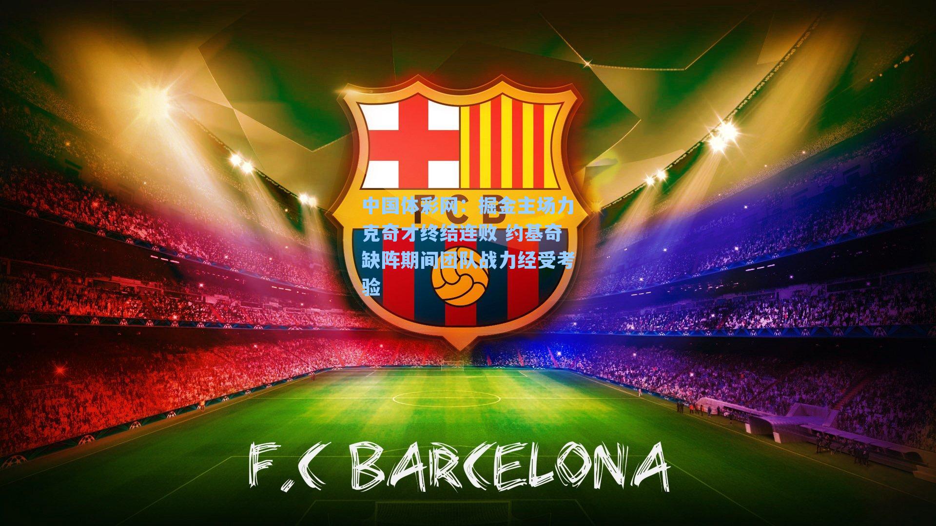 中国体彩网：掘金主场力克奇才终结连败 约基奇缺阵期间团队战力经受考验