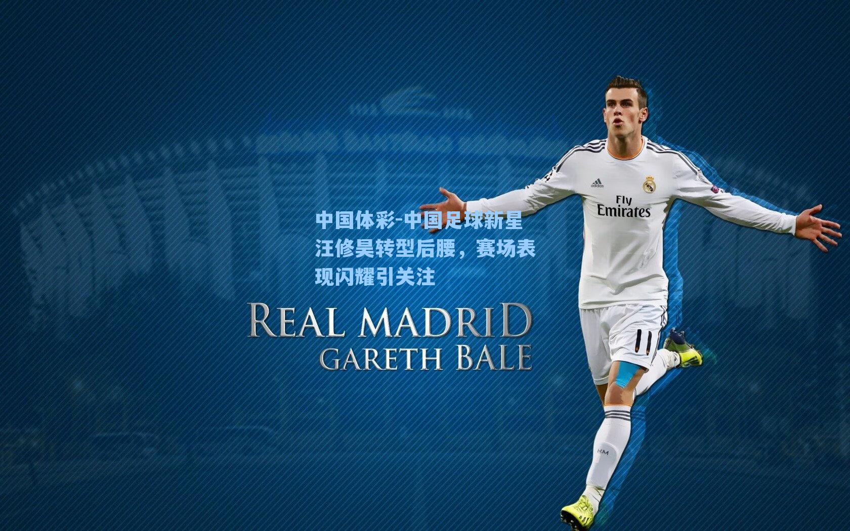 中国足球新星汪修昊转型后腰，赛场表现闪耀引关注