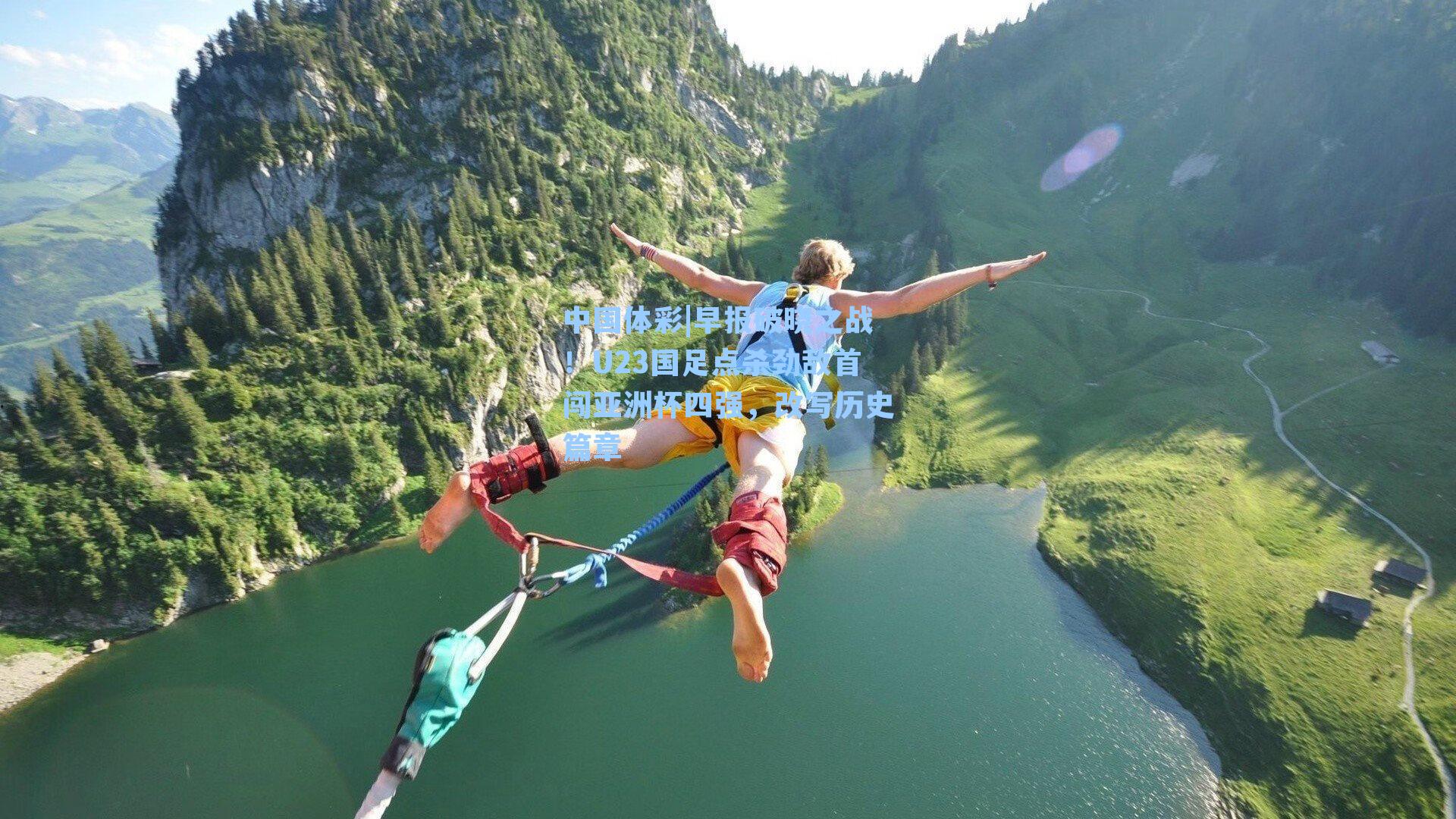 早报破晓之战!U23国足点杀劲敌首闯亚洲杯四强,改写历史篇章