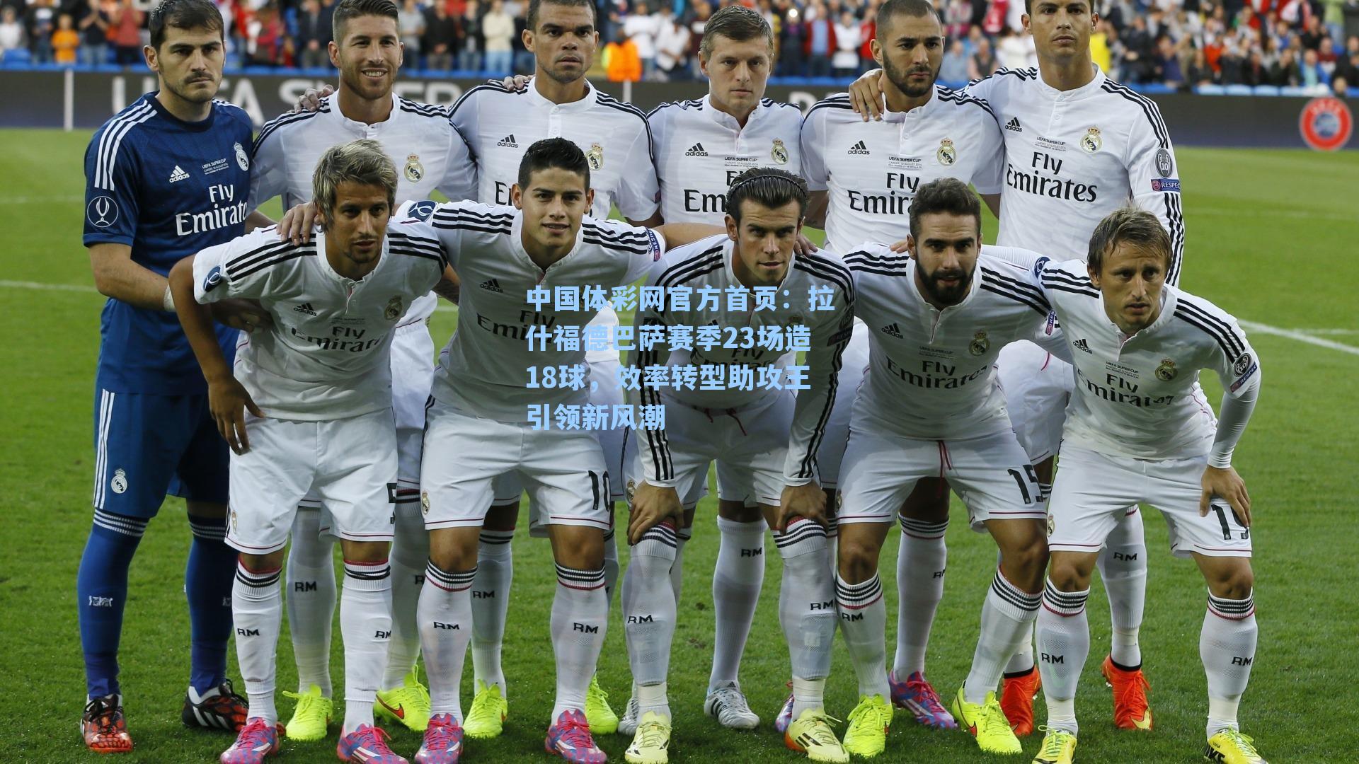 中国体彩网官方首页：拉什福德巴萨赛季23场造18球，效率转型助攻王引领新风潮