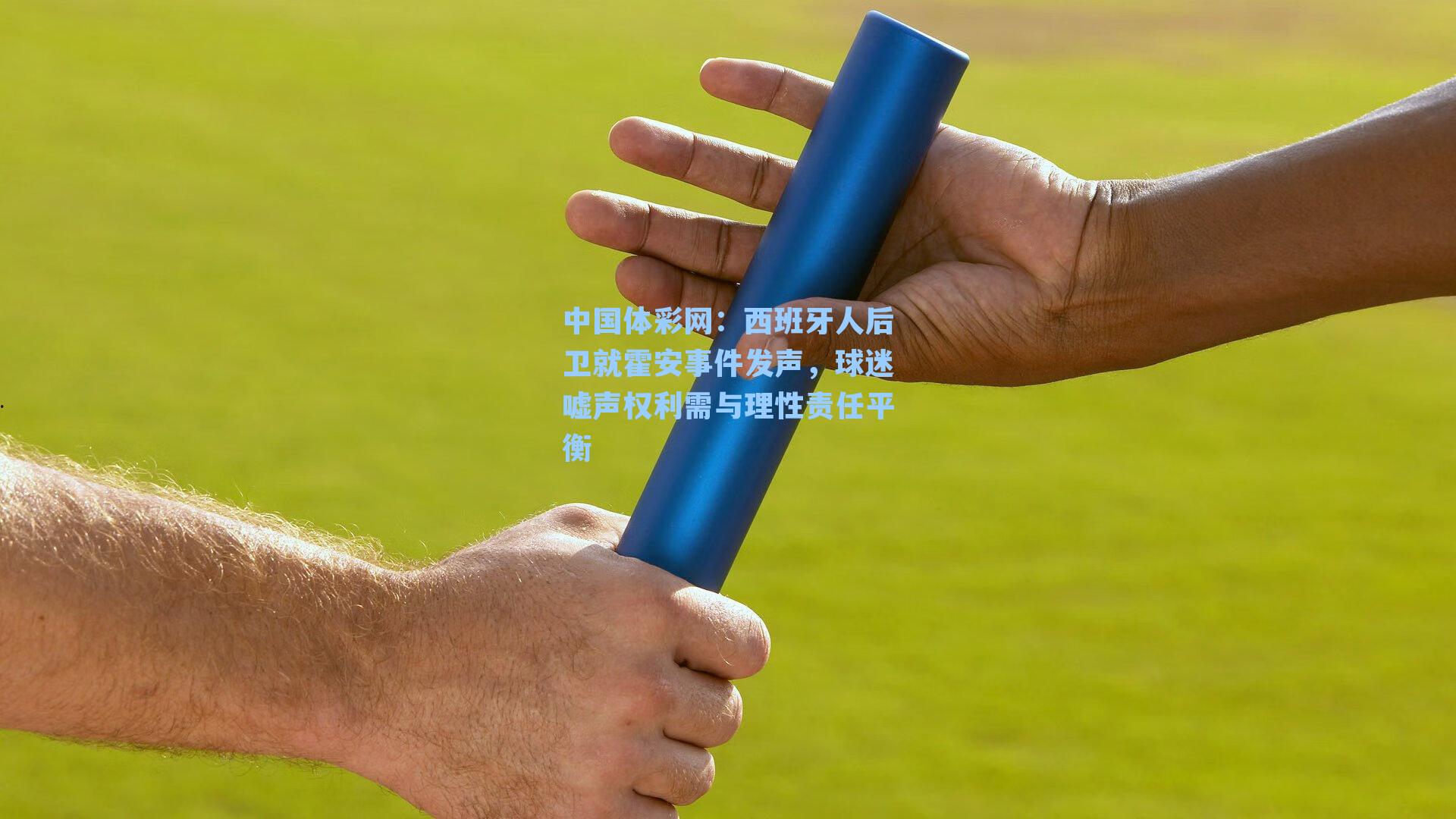 中国体彩网：西班牙人后卫就霍安事件发声，球迷嘘声权利需与理性责任平衡