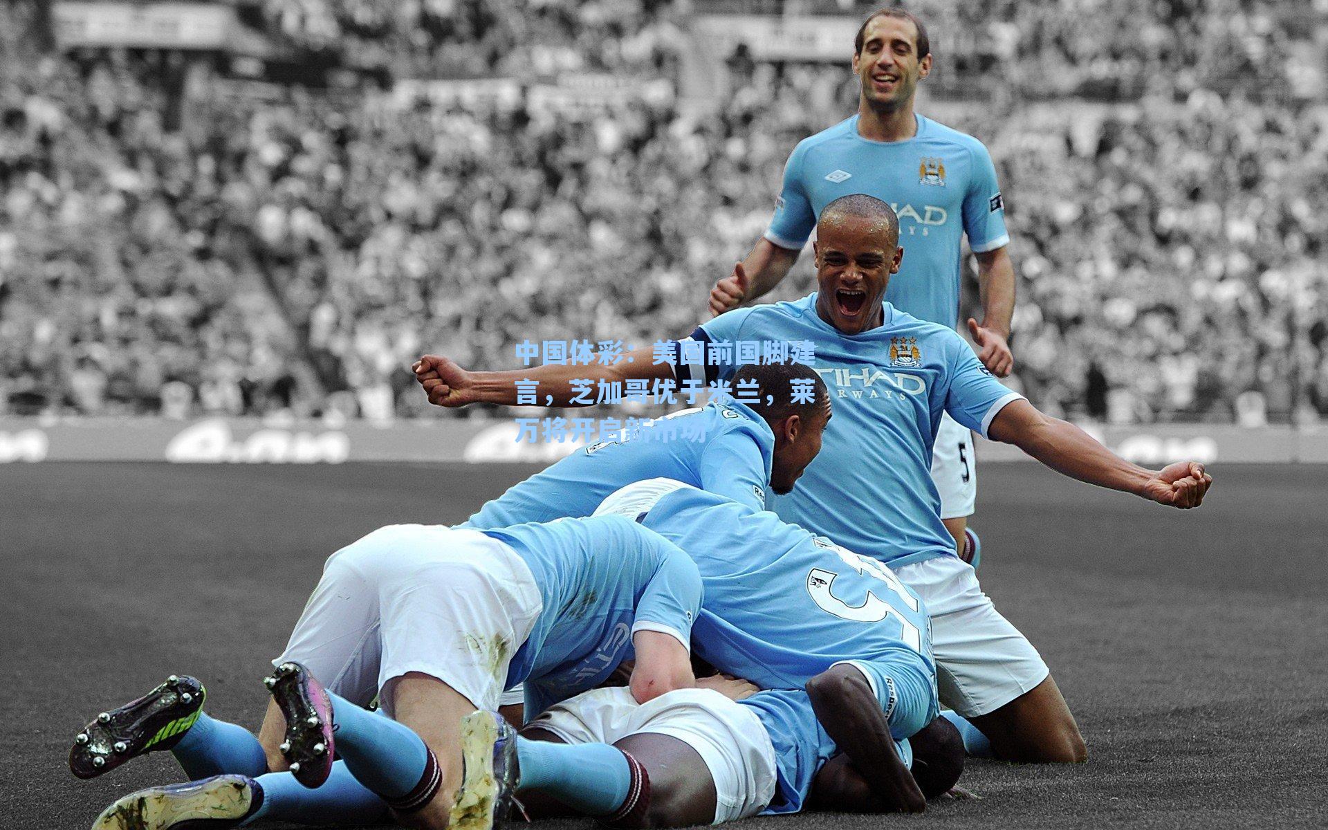 中国体彩：美国前国脚建言，芝加哥优于米兰，莱万将开启新市场