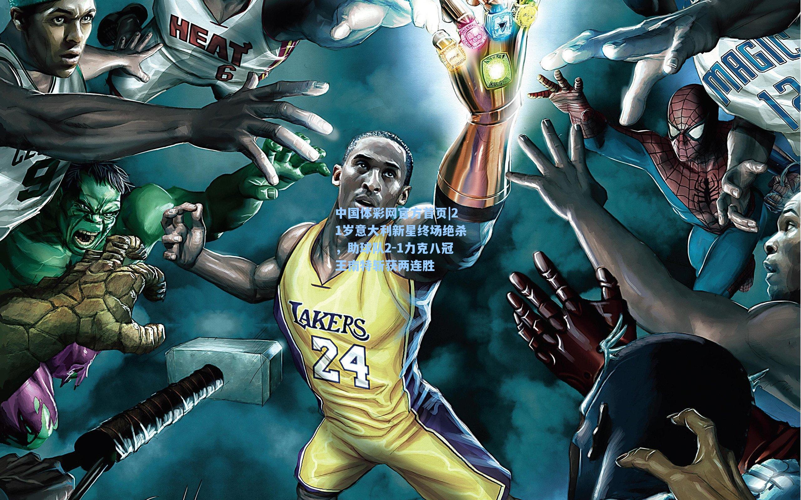 中国体彩网官方首页|21岁意大利新星终场绝杀，助球队2-1力克八冠王南特斩获两连胜