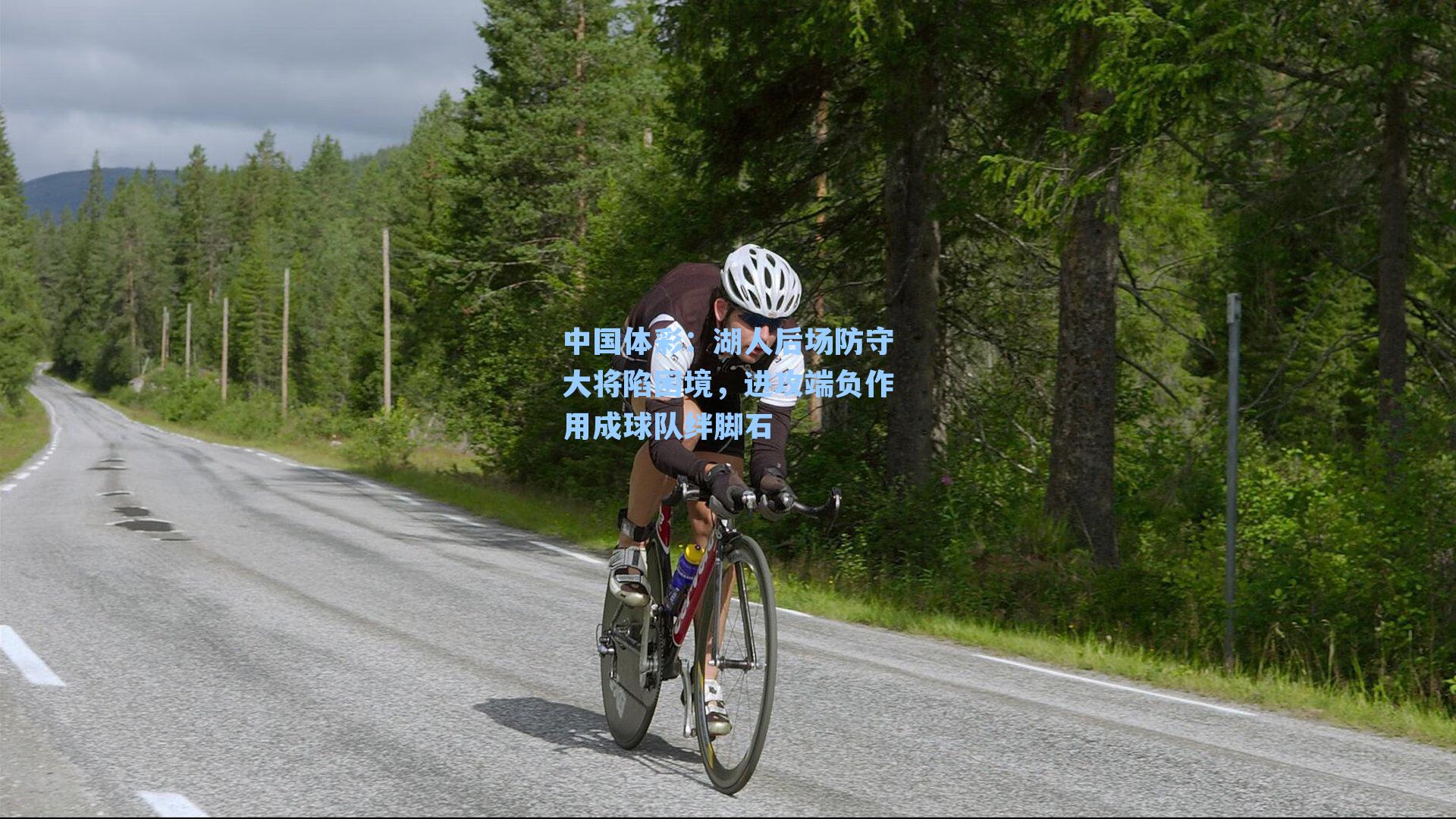 湖人后场防守大将陷困境,进攻端负作用成球队绊脚石