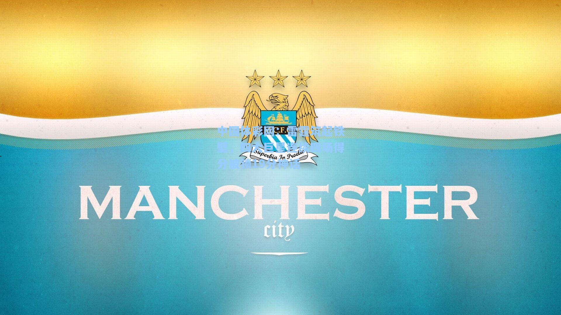 雷霆筑起铁壁，四大巨星连续四场得分被锁19分神话