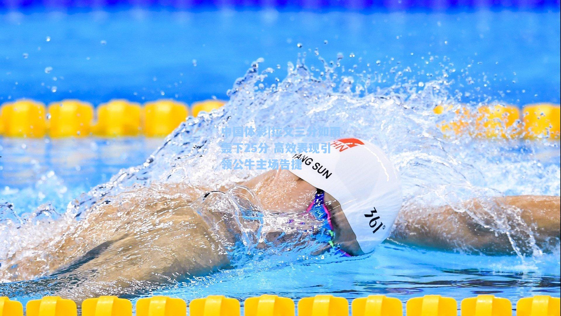 拉文三分如雨轰下25分 高效表现引领公牛主场告捷