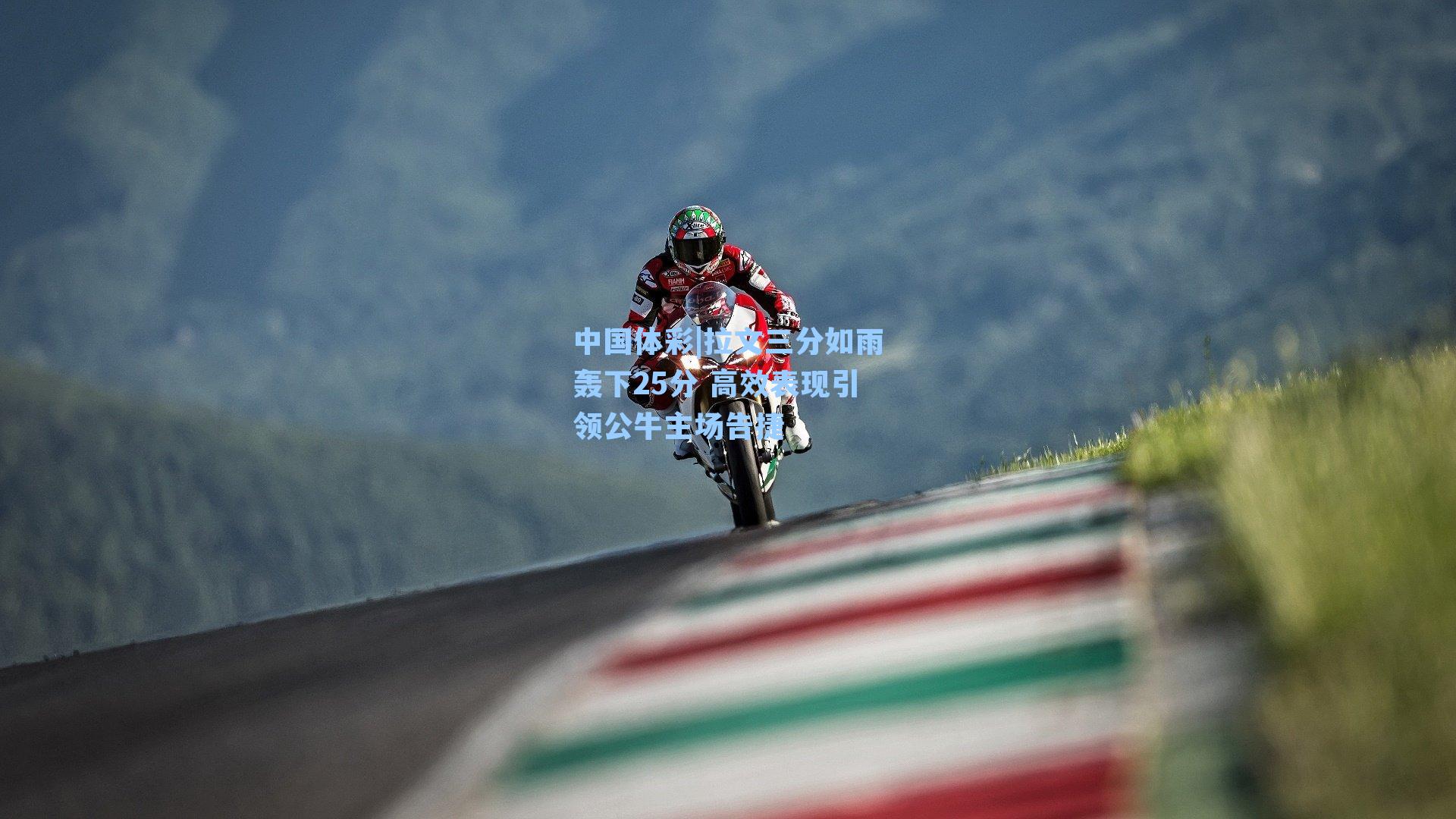 拉文三分如雨轰下25分 高效表现引领公牛主场告捷