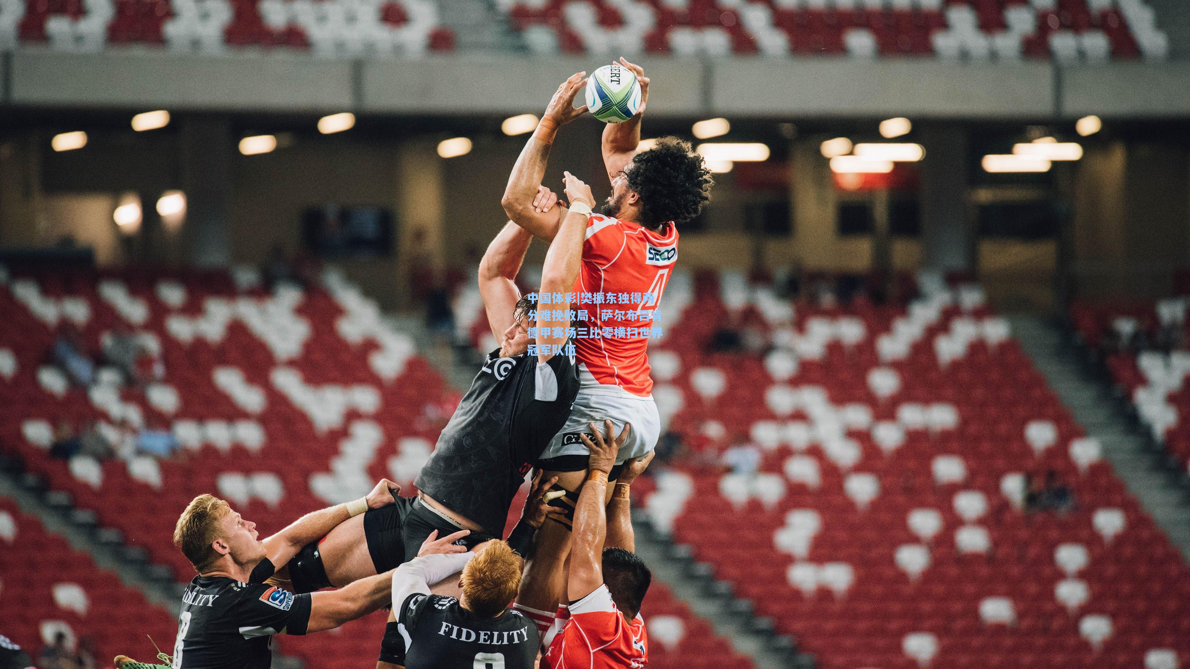 樊振东独得两分难挽败局，萨尔布吕肯德甲赛场三比零横扫世界冠军队伍