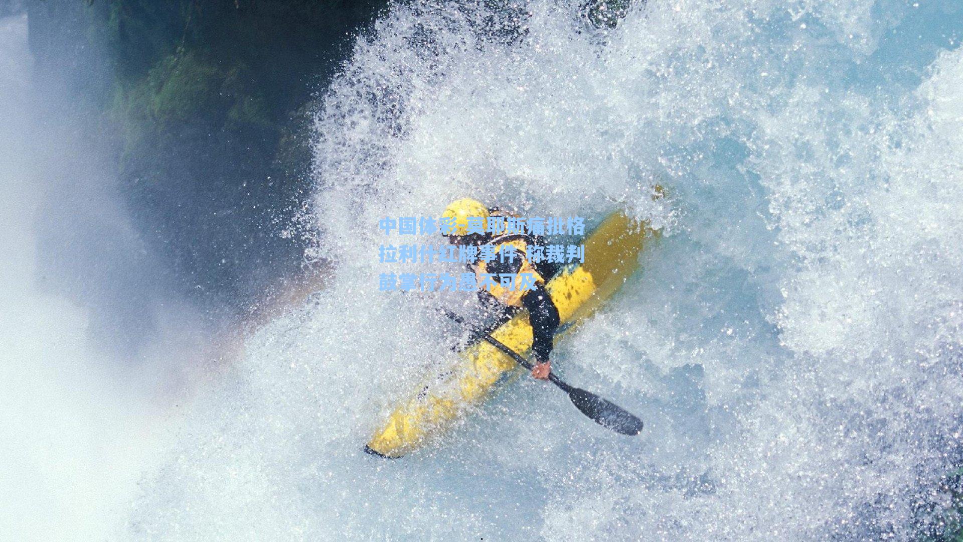 中国体彩-莫耶斯痛批格拉利什红牌事件 称裁判鼓掌行为愚不可及