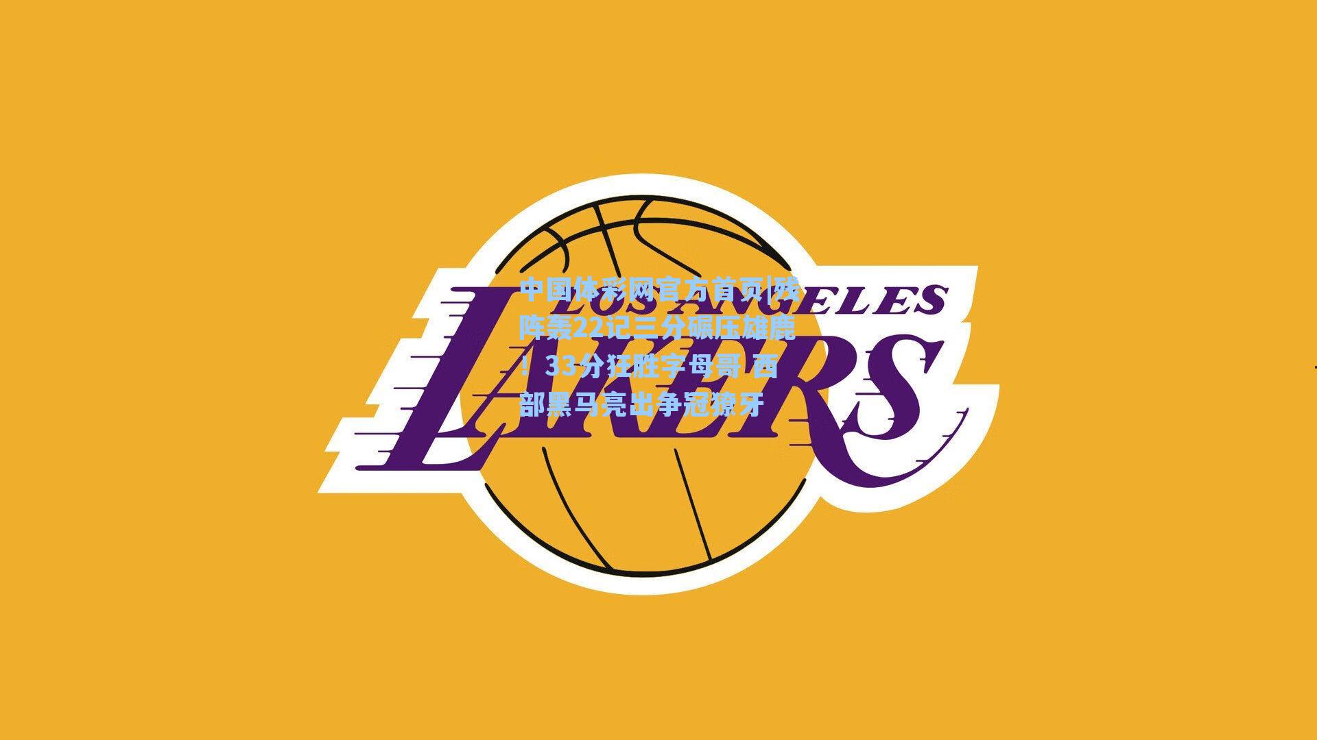 残阵轰22记三分碾压雄鹿！33分狂胜字母哥 西部黑马亮出争冠獠牙