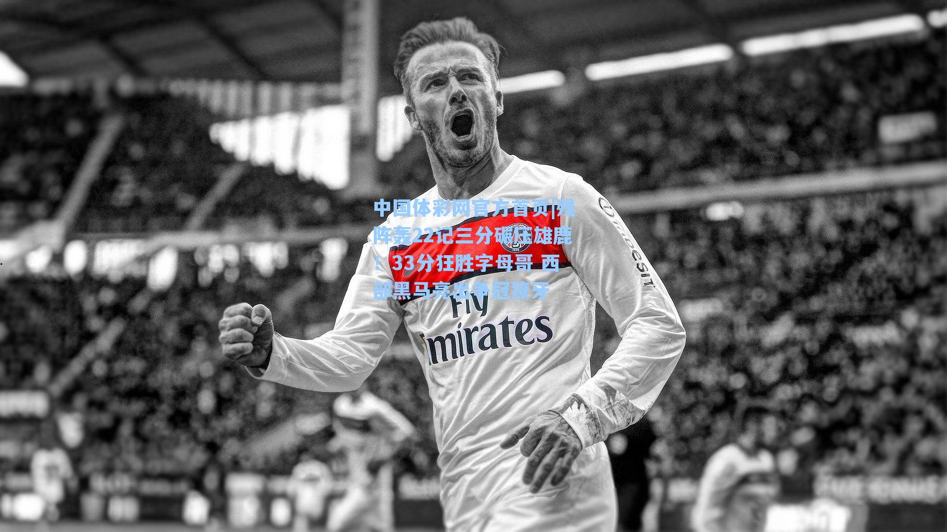 残阵轰22记三分碾压雄鹿！33分狂胜字母哥 西部黑马亮出争冠獠牙