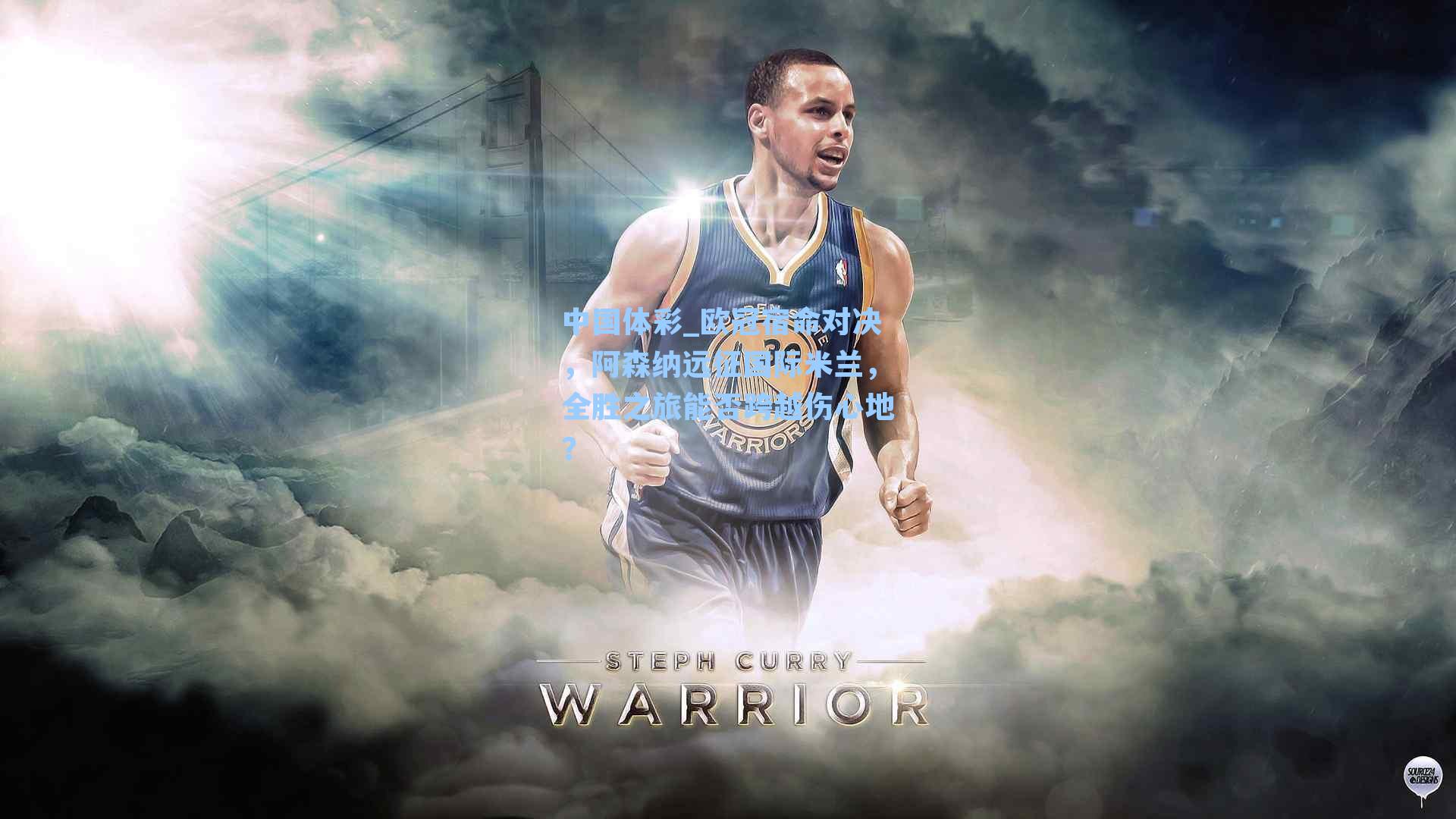 欧冠宿命对决，阿森纳远征国际米兰，全胜之旅能否跨越伤心地？