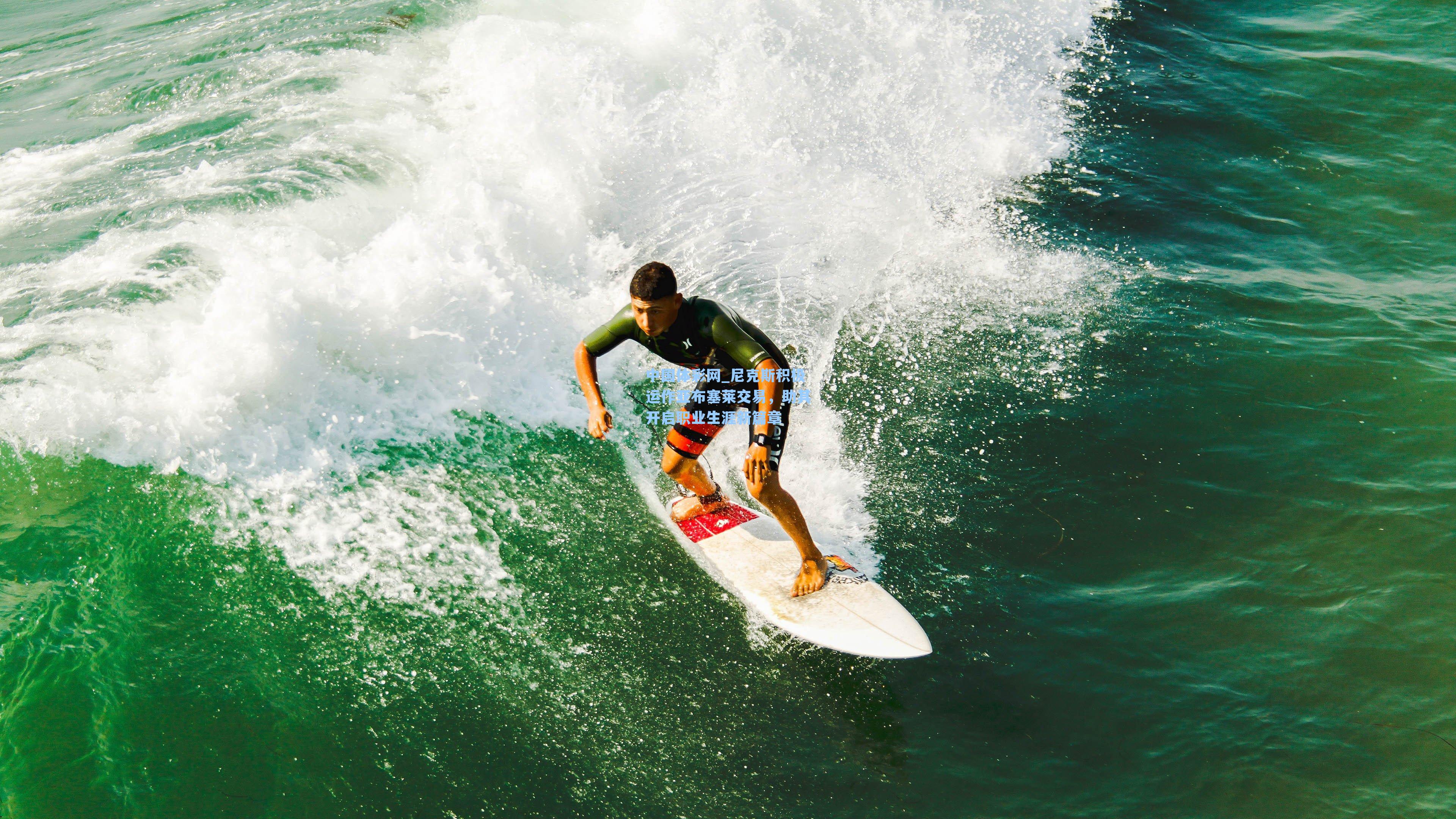 尼克斯积极运作亚布塞莱交易，助其开启职业生涯新篇章