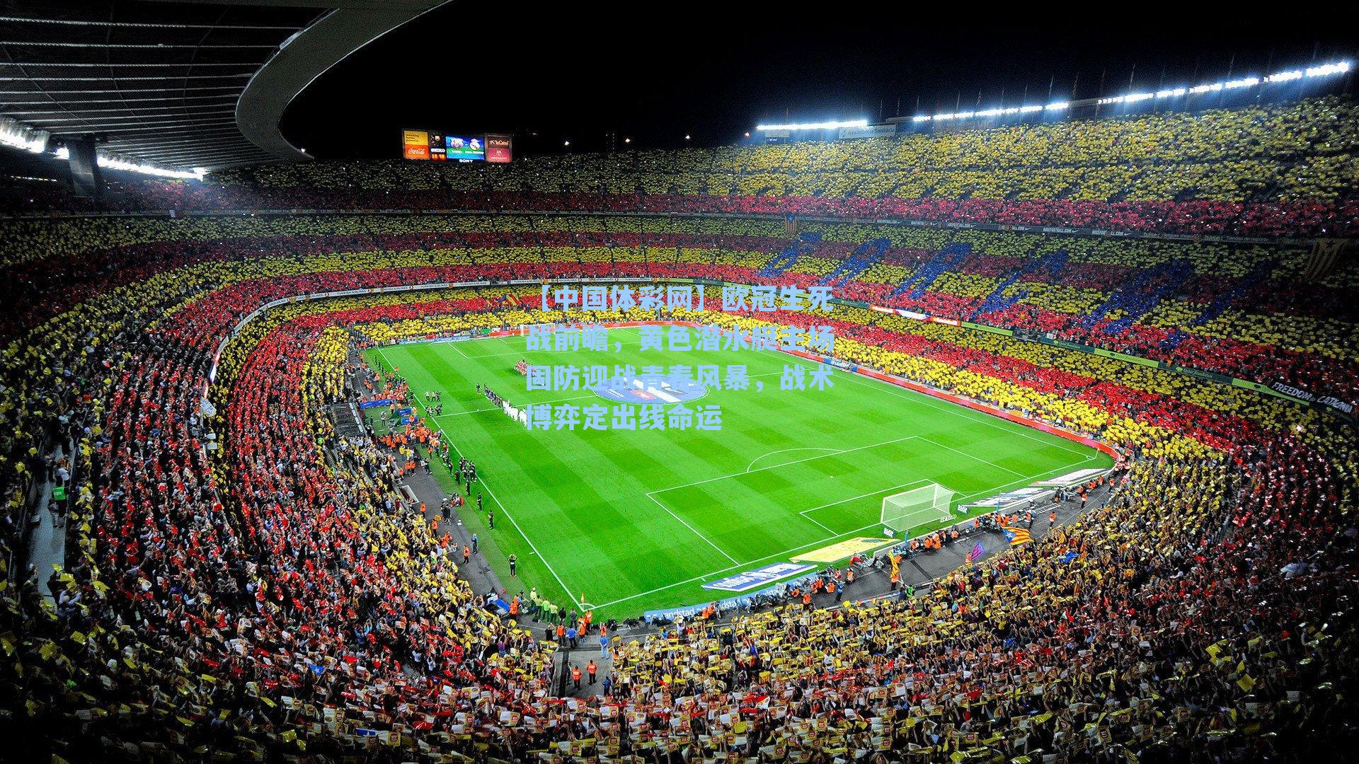 欧冠生死战前瞻，黄色潜水艇主场固防迎战青春风暴，战术博弈定出线命运