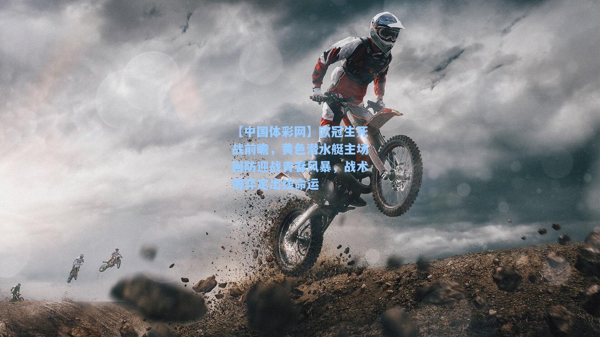 欧冠生死战前瞻，黄色潜水艇主场固防迎战青春风暴，战术博弈定出线命运