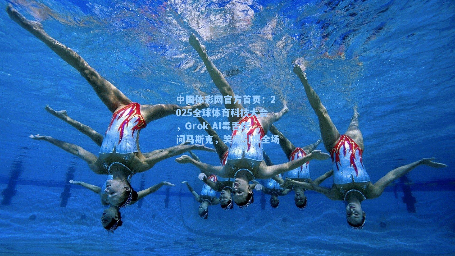 中国体彩网官方首页：2025全球体育科技大会，Grok AI毒舌烤问马斯克，笑声引爆全场