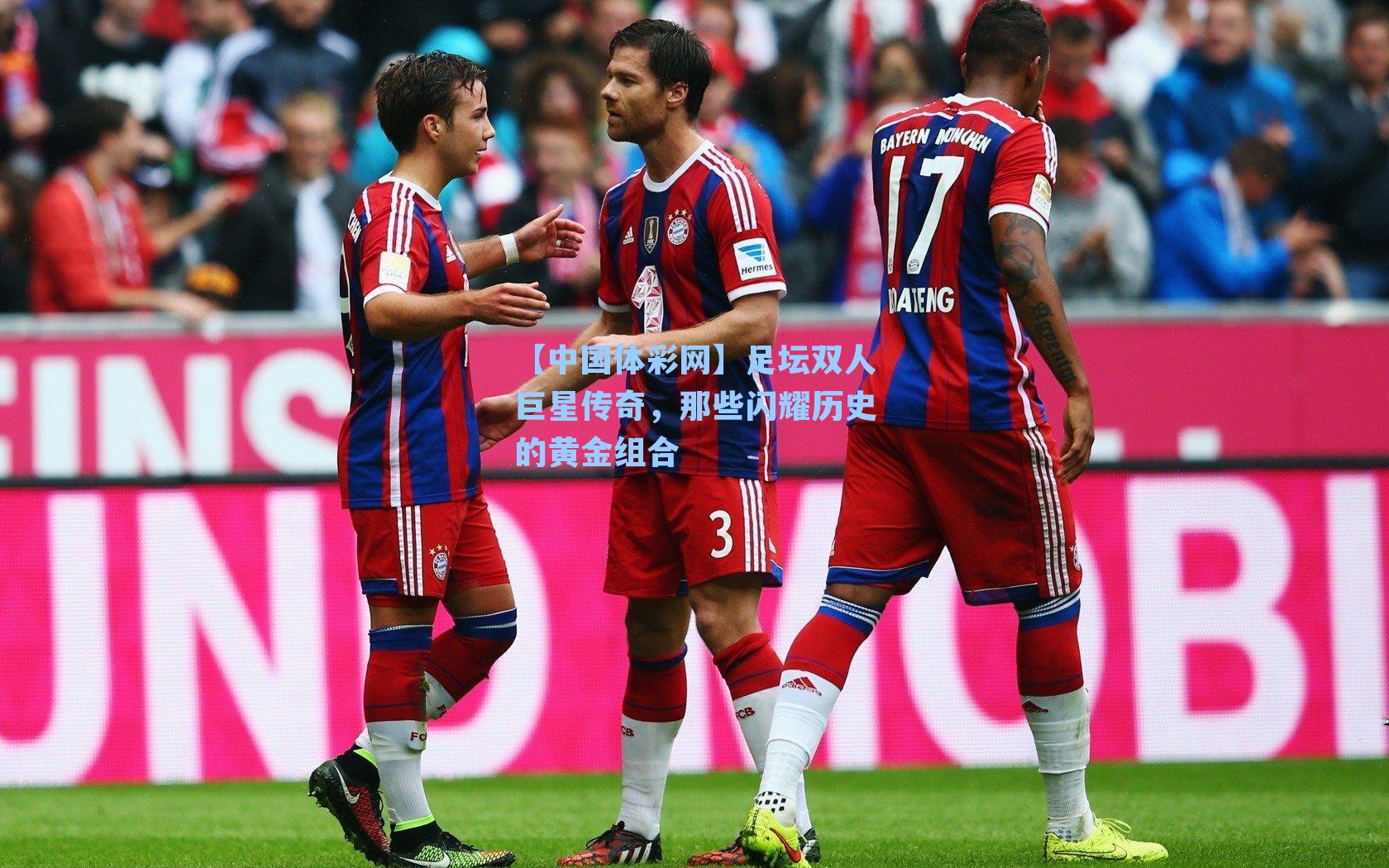 足坛双人巨星传奇，那些闪耀历史的黄金组合