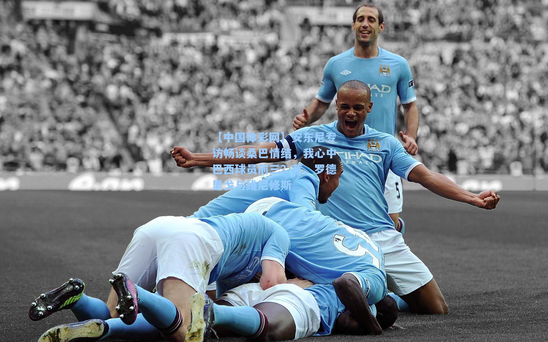 安东尼专访畅谈桑巴情结,我心中巴西球员前三?我、罗德里戈与维尼修斯