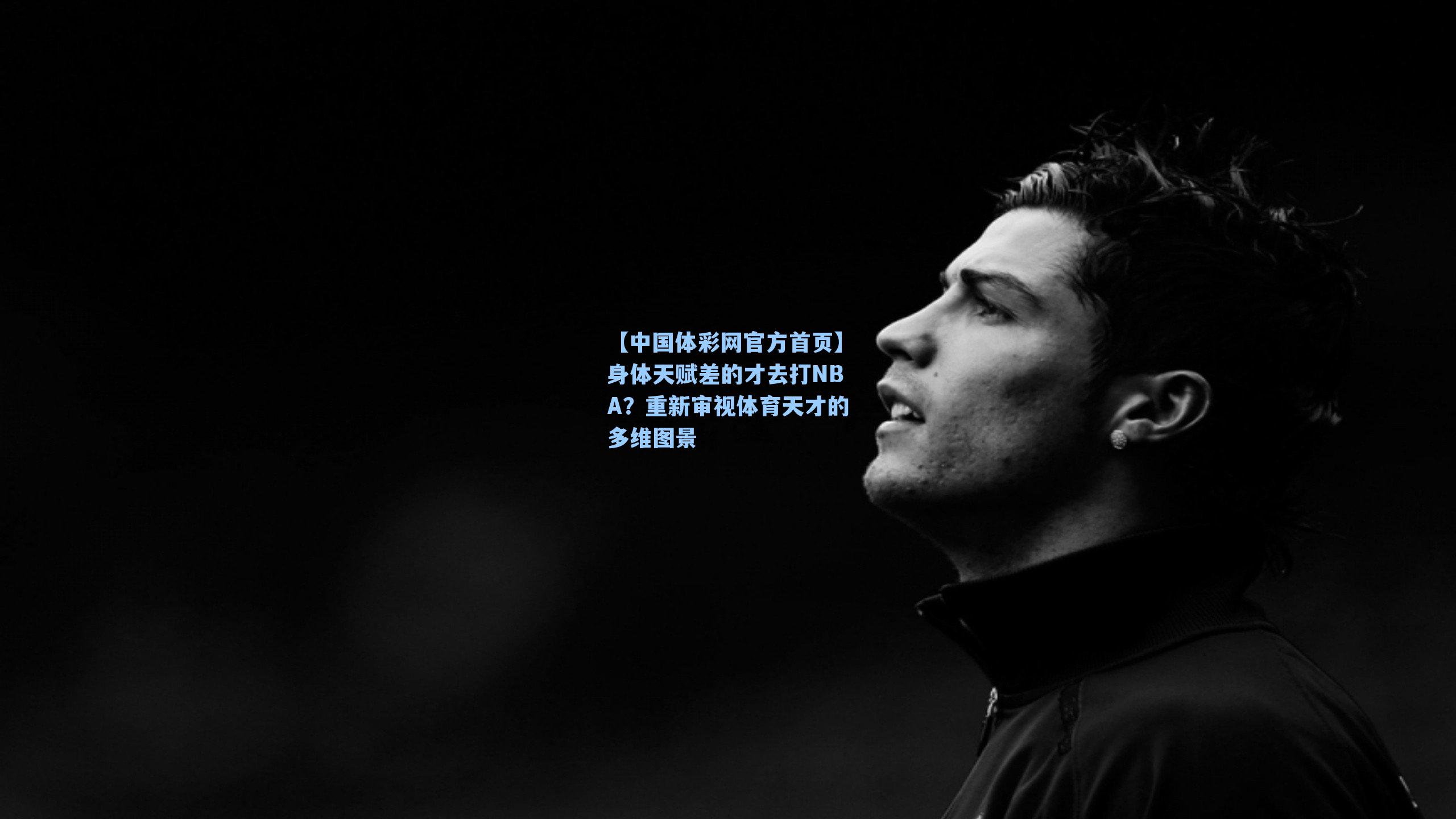 身体天赋差的才去打NBA？重新审视体育天才的多维图景