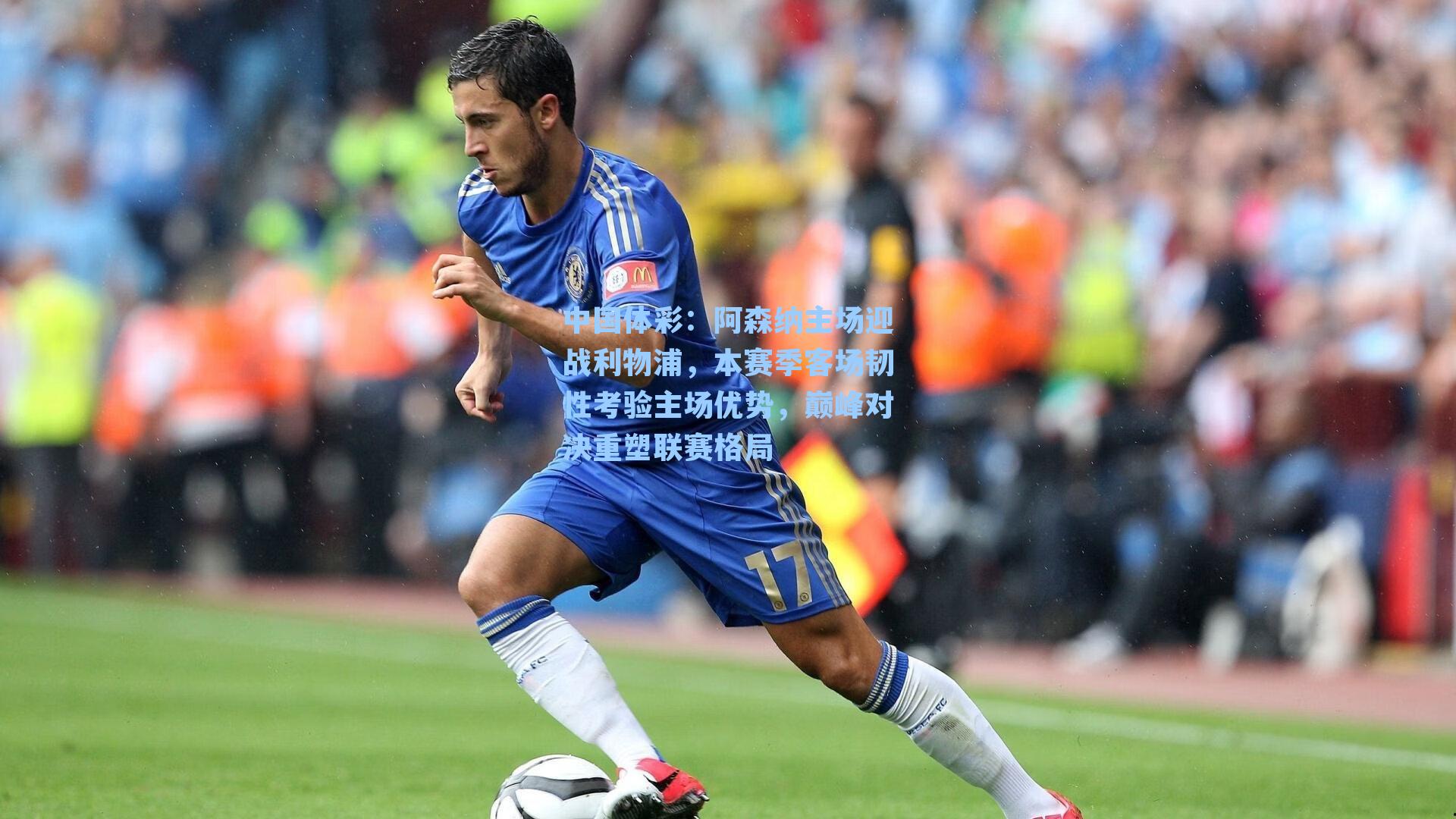 阿森纳主场迎战利物浦，本赛季客场韧性考验主场优势，巅峰对决重塑联赛格局