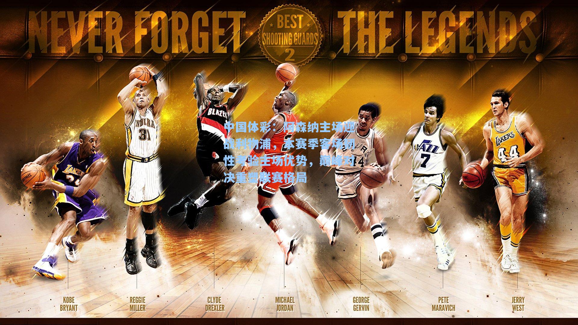 阿森纳主场迎战利物浦，本赛季客场韧性考验主场优势，巅峰对决重塑联赛格局