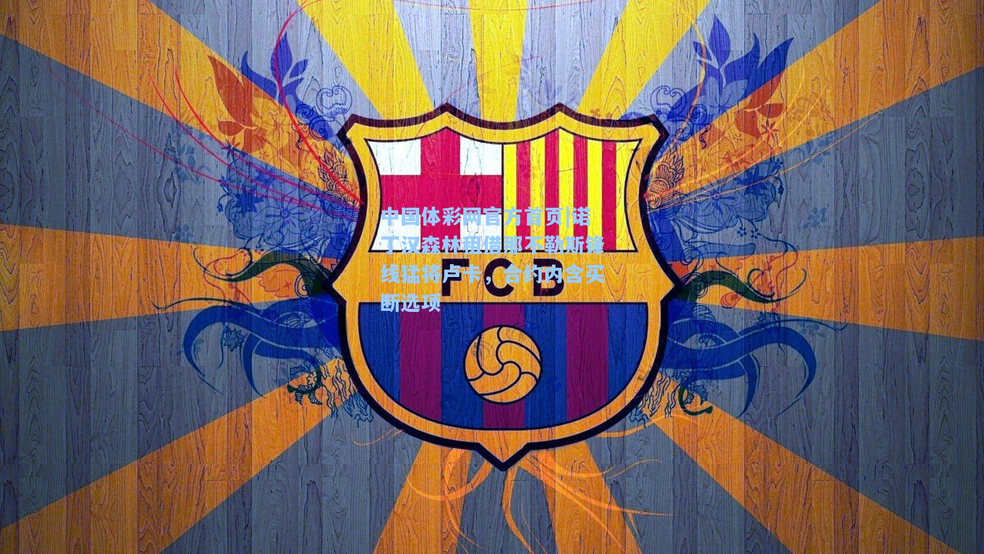 中国体彩网官方首页|诺丁汉森林租借那不勒斯锋线猛将卢卡，合约内含买断选项