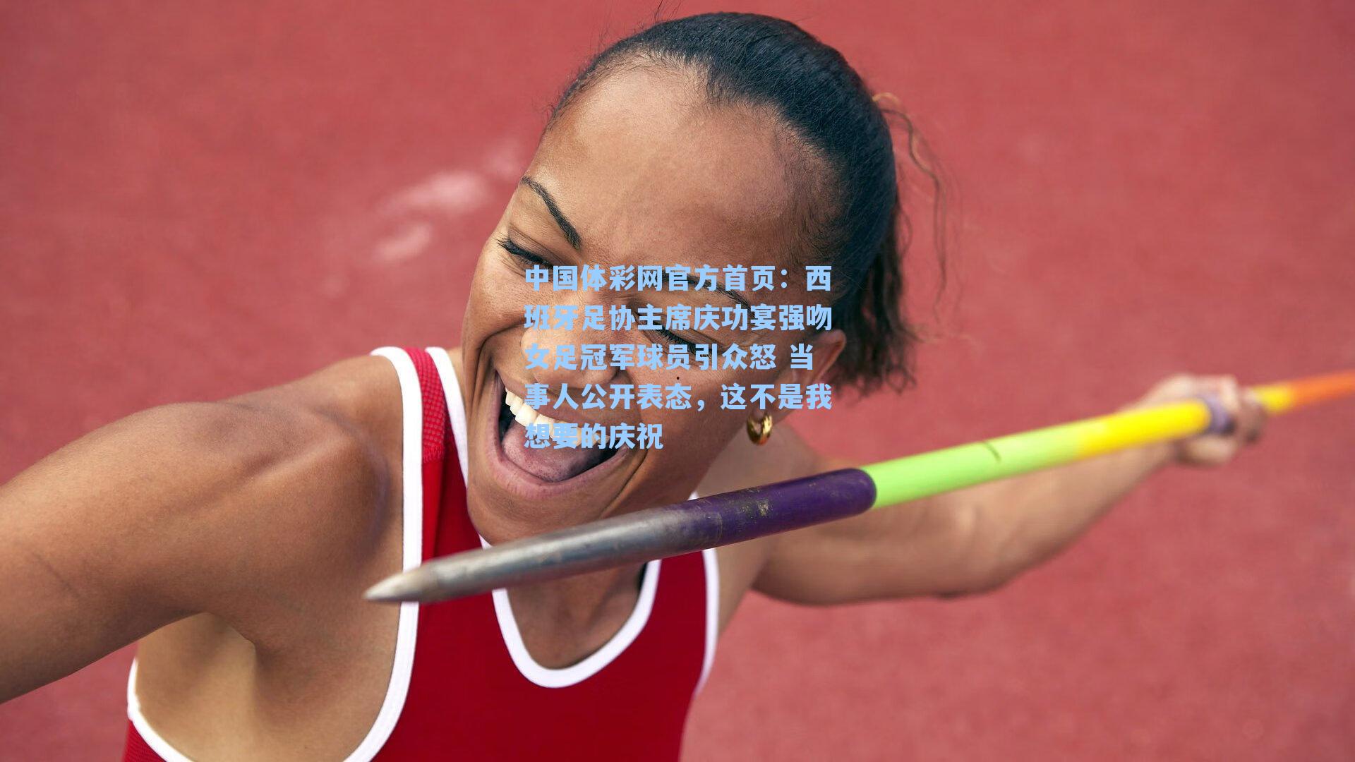 西班牙足协主席庆功宴强吻女足冠军球员引众怒 当事人公开表态，这不是我想要的庆祝