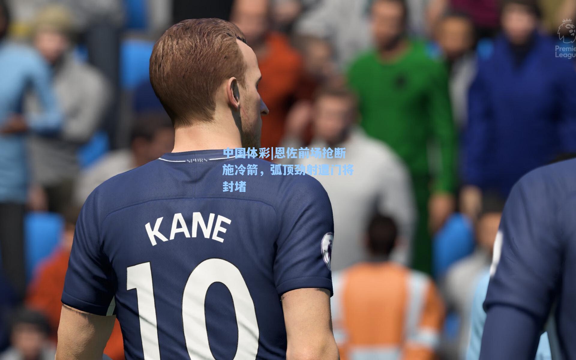 恩佐前场抢断施冷箭，弧顶劲射遭门将封堵