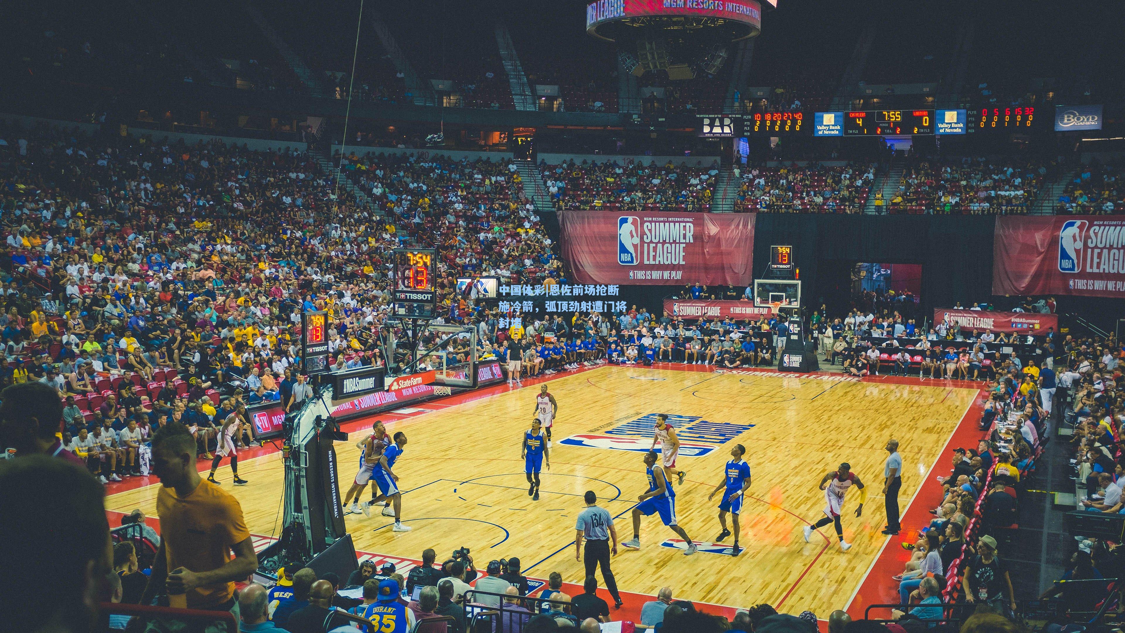 恩佐前场抢断施冷箭，弧顶劲射遭门将封堵