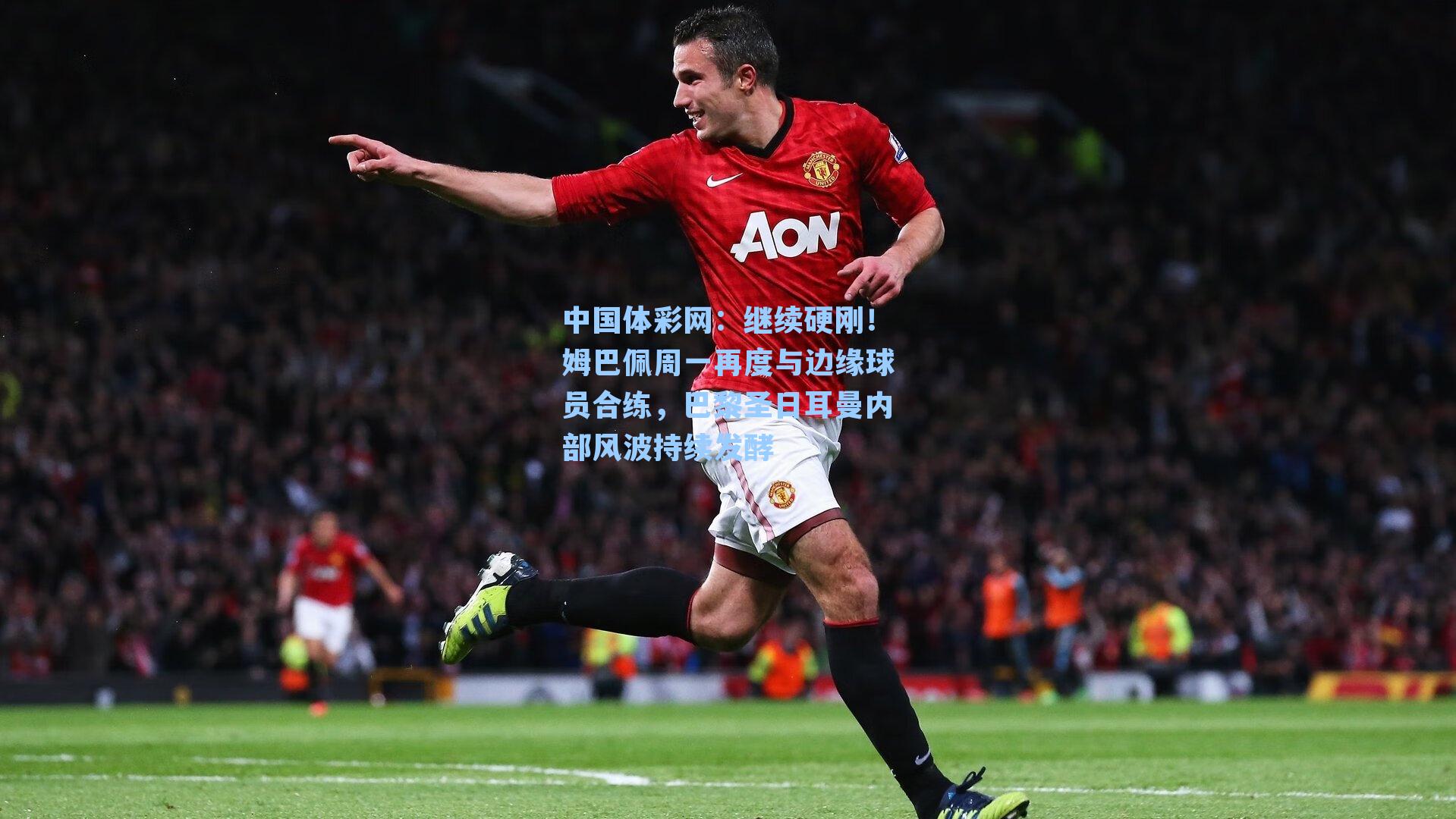 继续硬刚！姆巴佩周一再度与边缘球员合练，巴黎圣日耳曼内部风波持续发酵