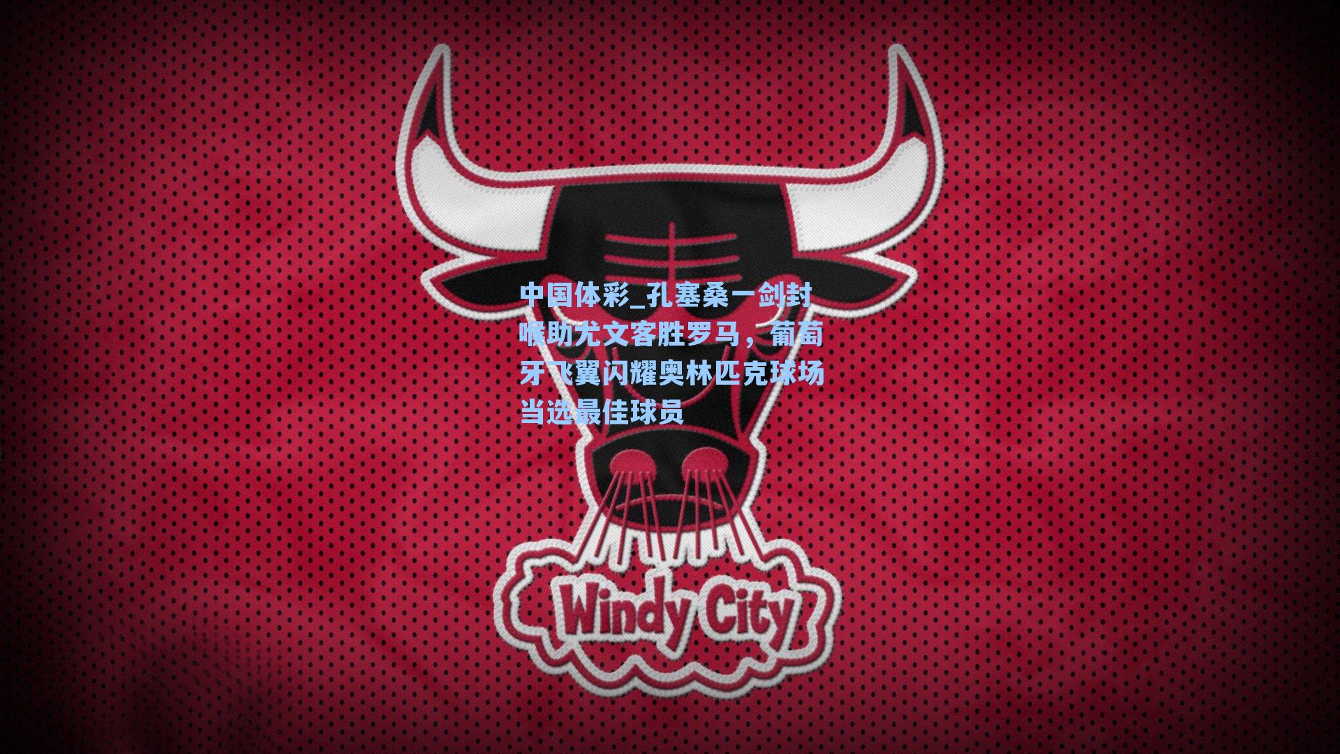 孔塞桑一剑封喉助尤文客胜罗马，葡萄牙飞翼闪耀奥林匹克球场当选最佳球员