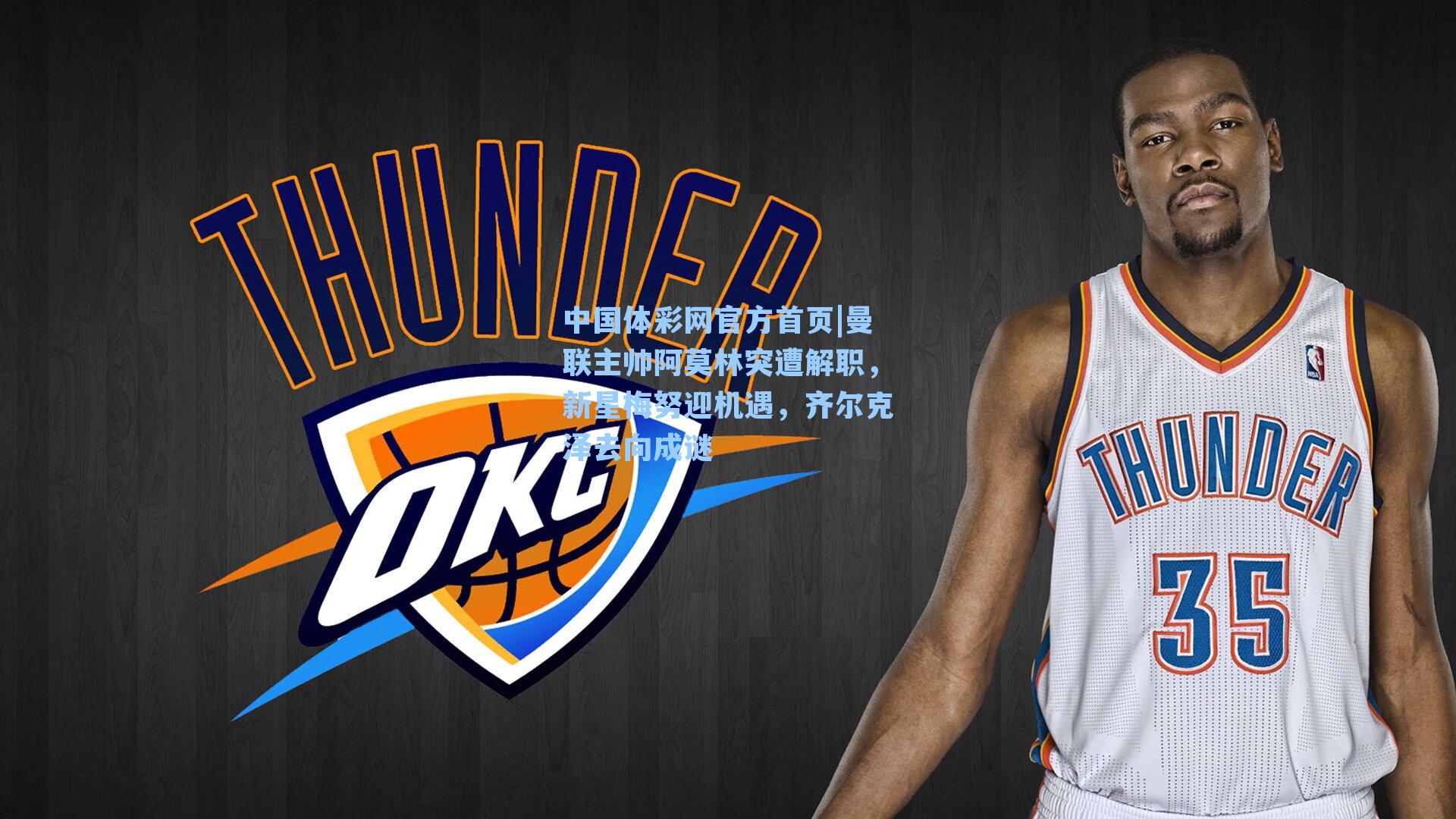 曼联主帅阿莫林突遭解职，新星梅努迎机遇，齐尔克泽去向成谜