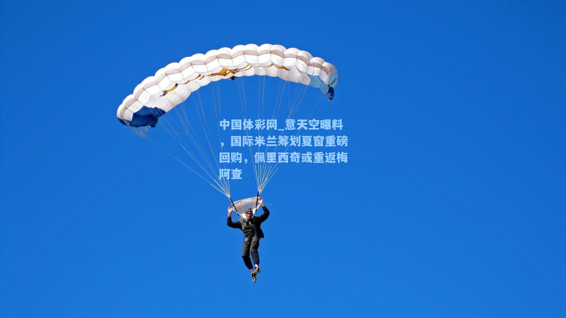 中国体彩网_意天空曝料，国际米兰筹划夏窗重磅回购，佩里西奇或重返梅阿查