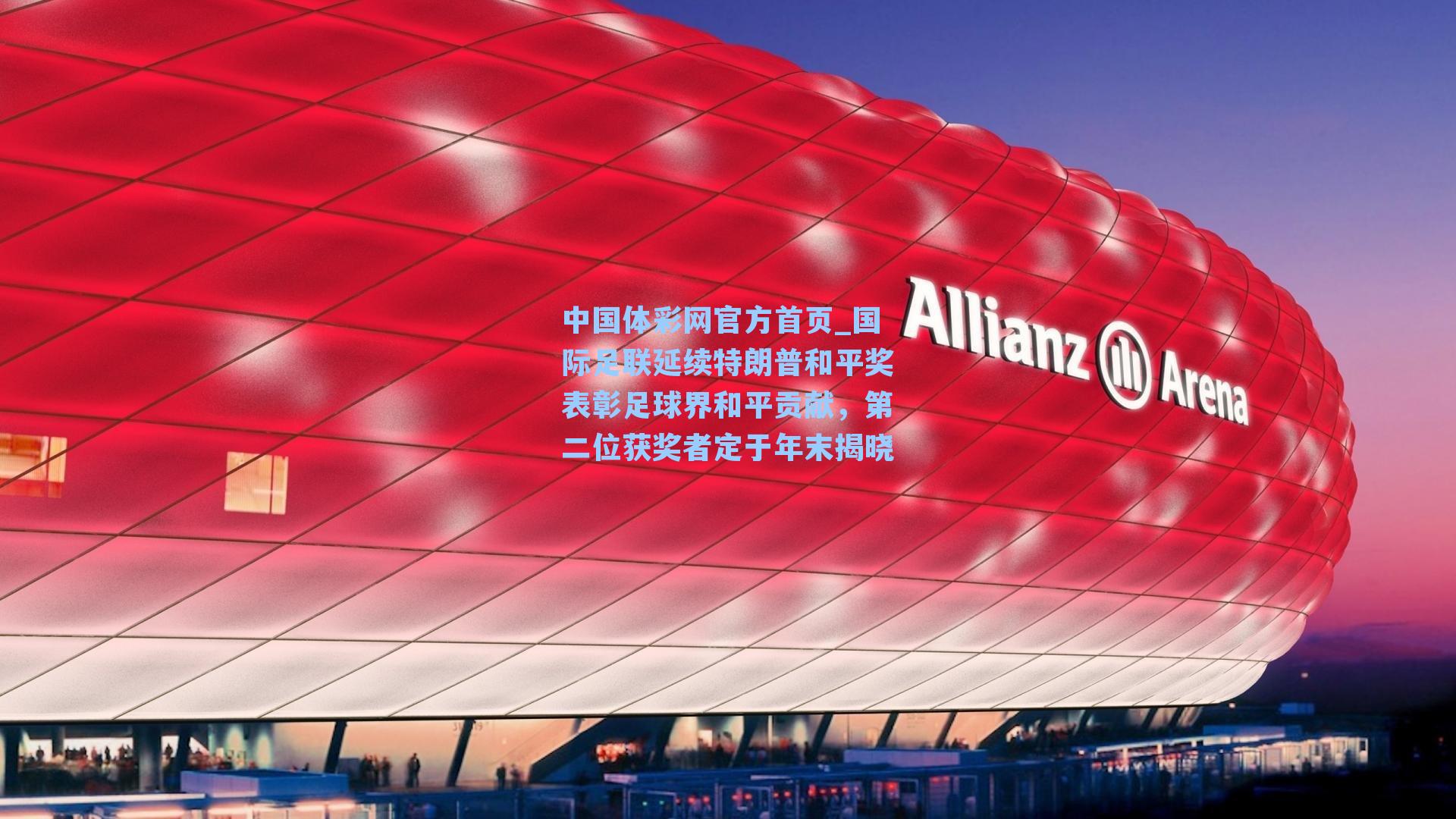 中国体彩网官方首页_国际足联延续特朗普和平奖表彰足球界和平贡献，第二位获奖者定于年末揭晓